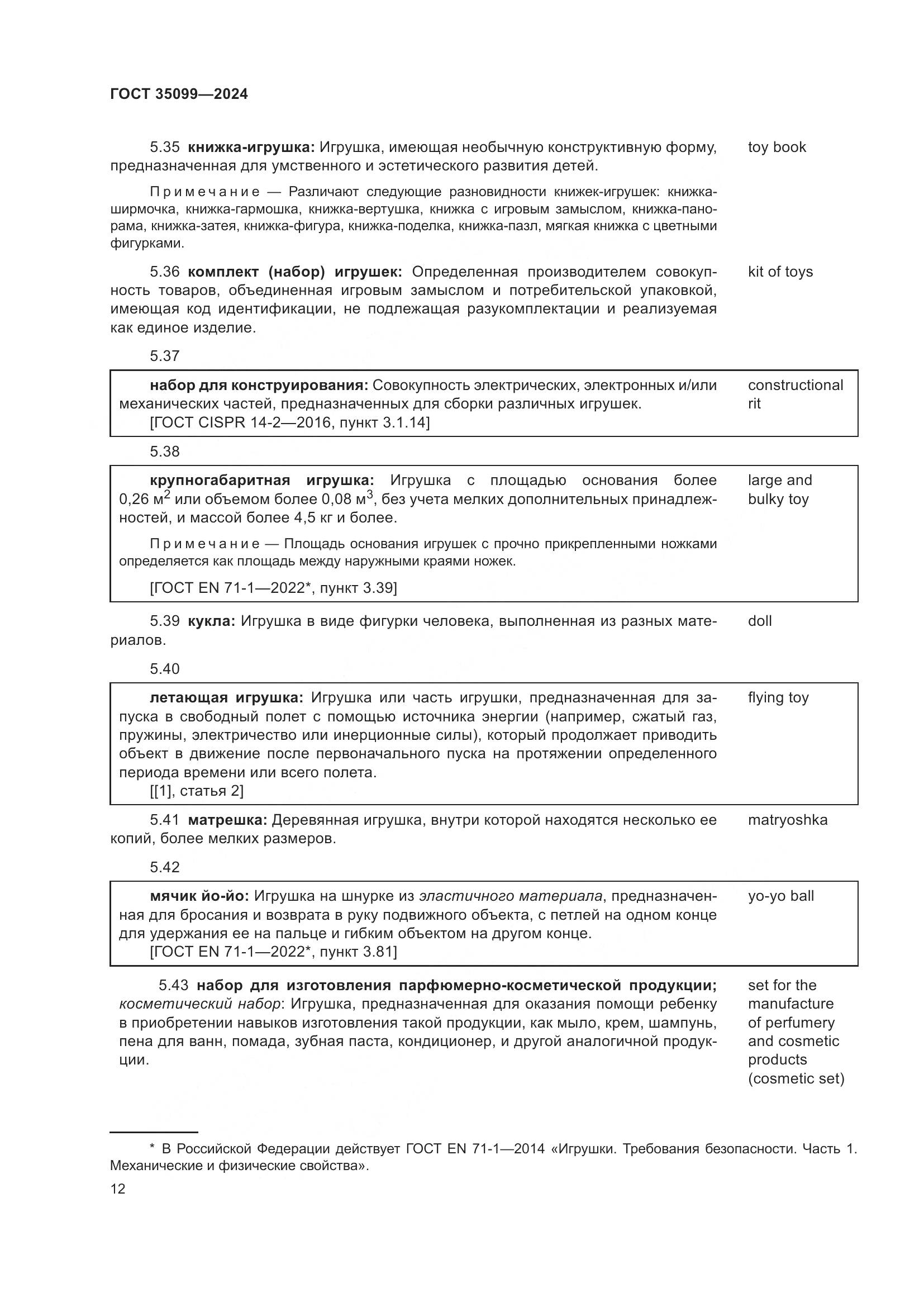 ГОСТ 35099-2024, страница 17