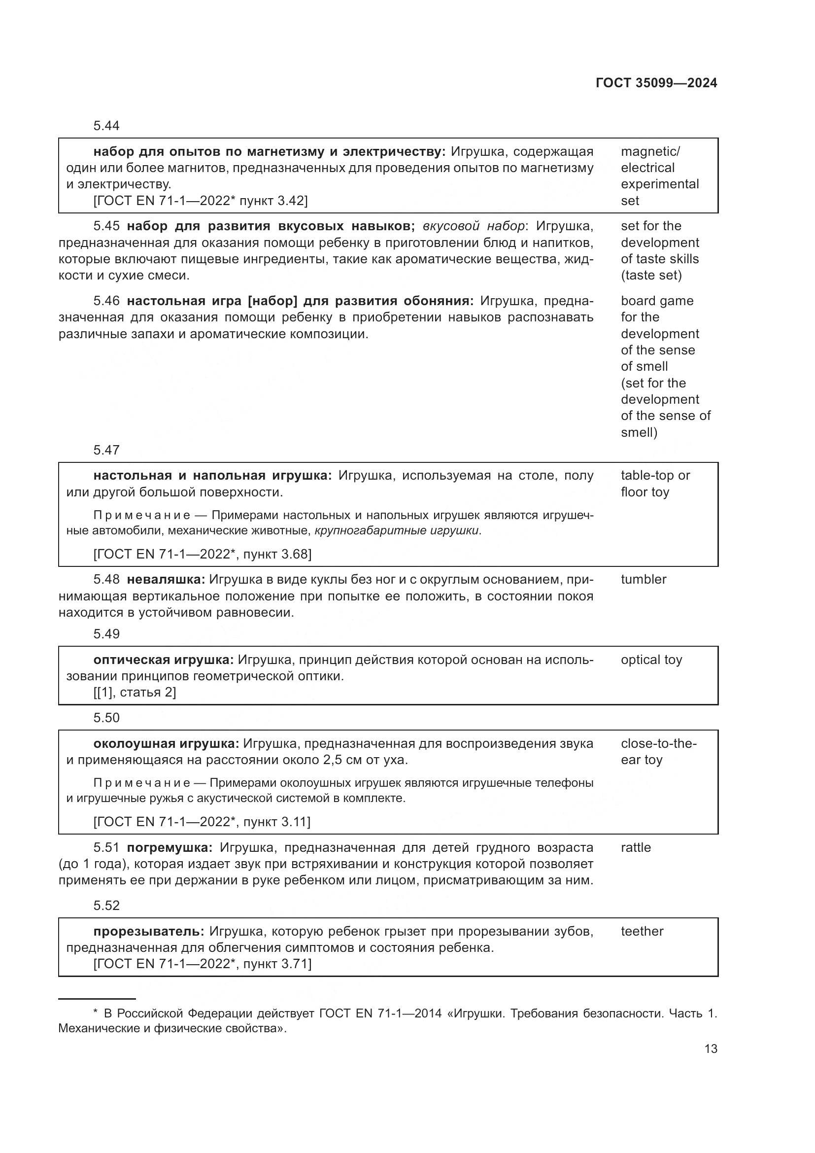 ГОСТ 35099-2024, страница 18