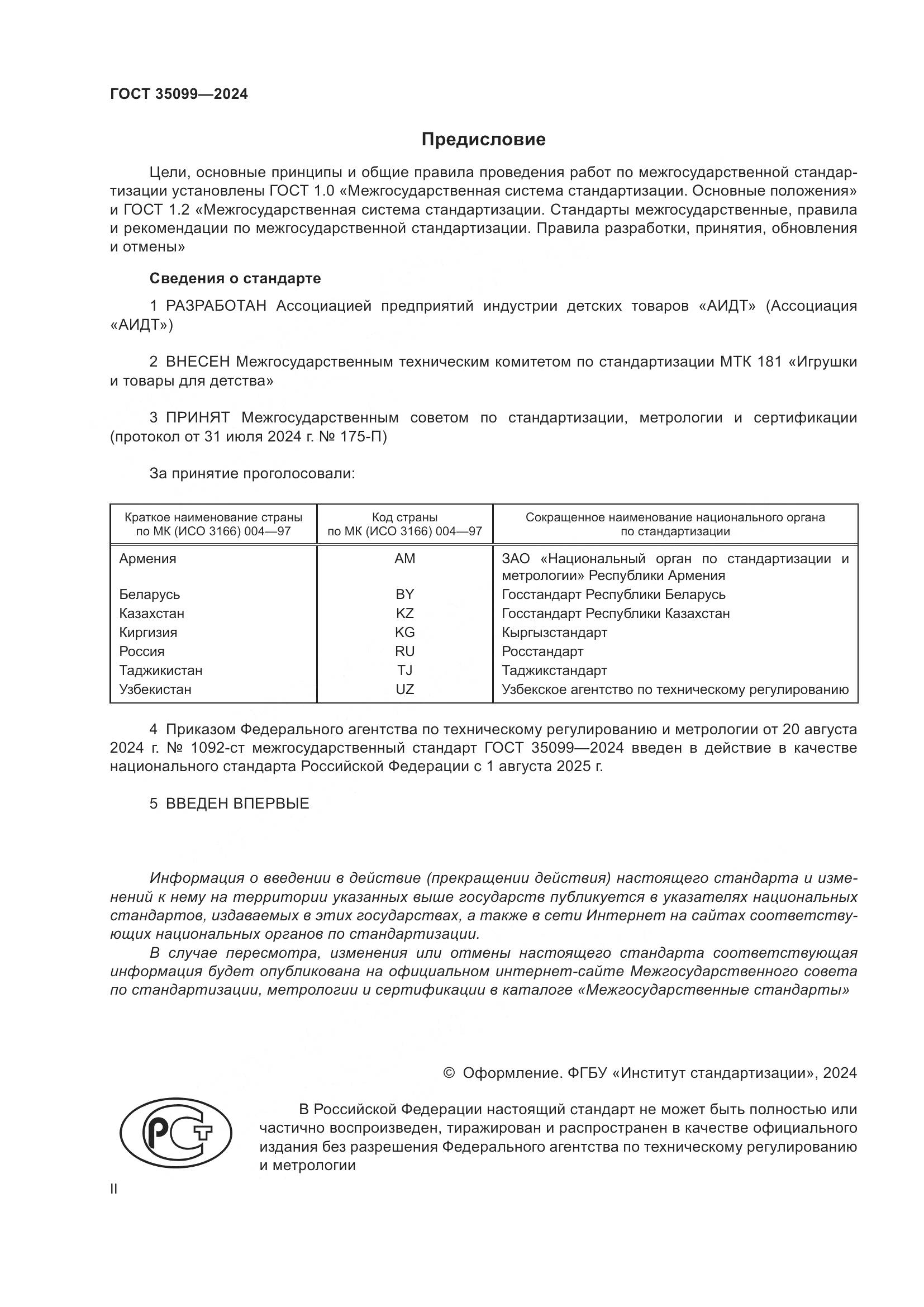 ГОСТ 35099-2024, страница 2