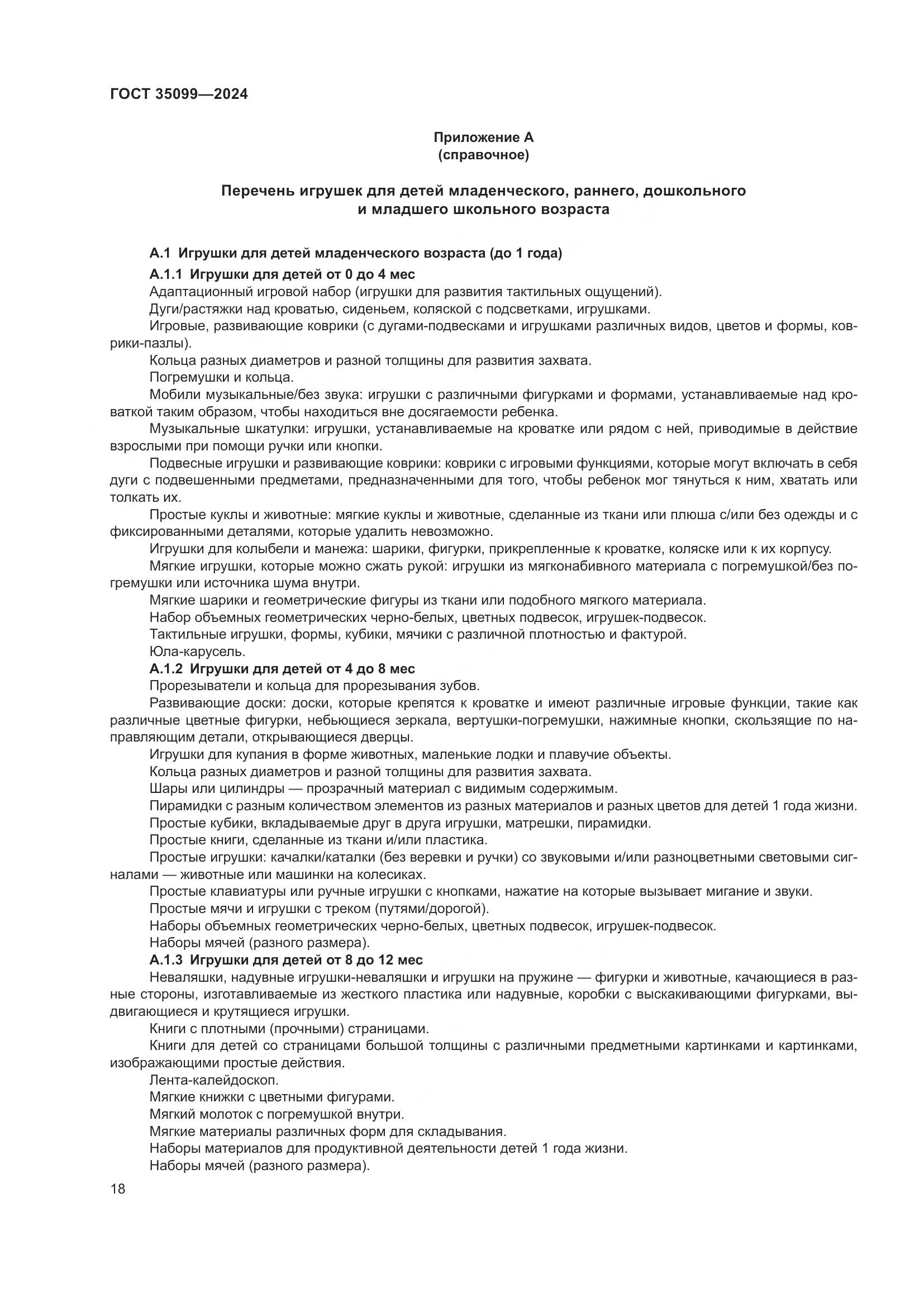 ГОСТ 35099-2024, страница 23