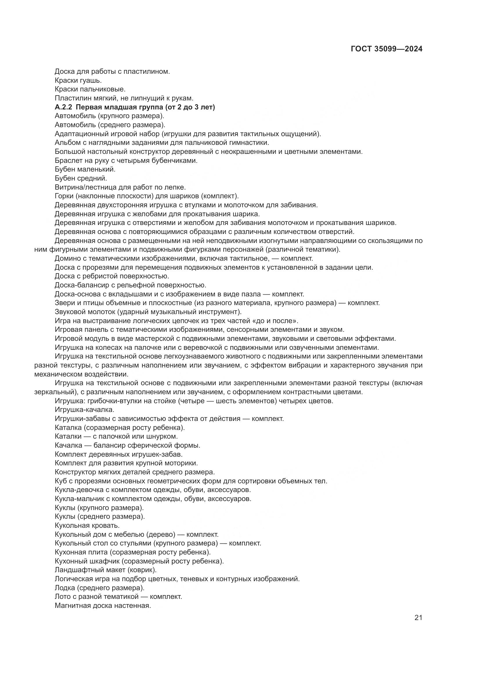 ГОСТ 35099-2024, страница 26