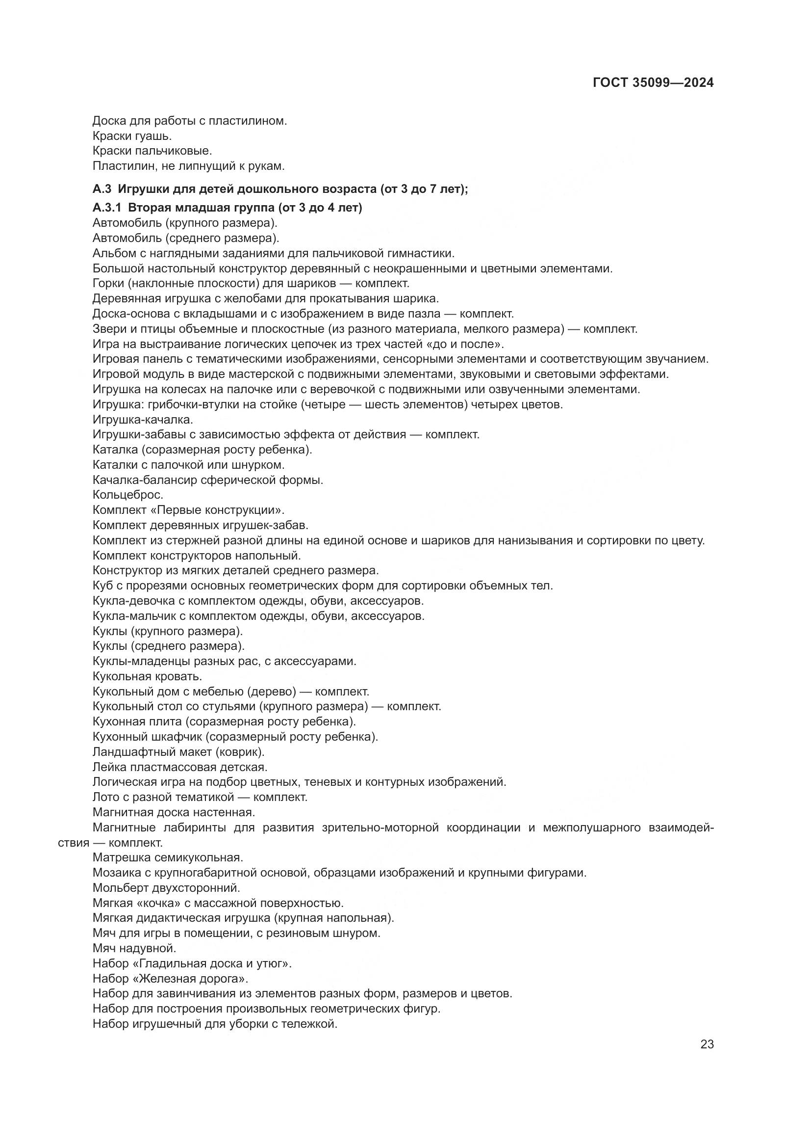 ГОСТ 35099-2024, страница 28