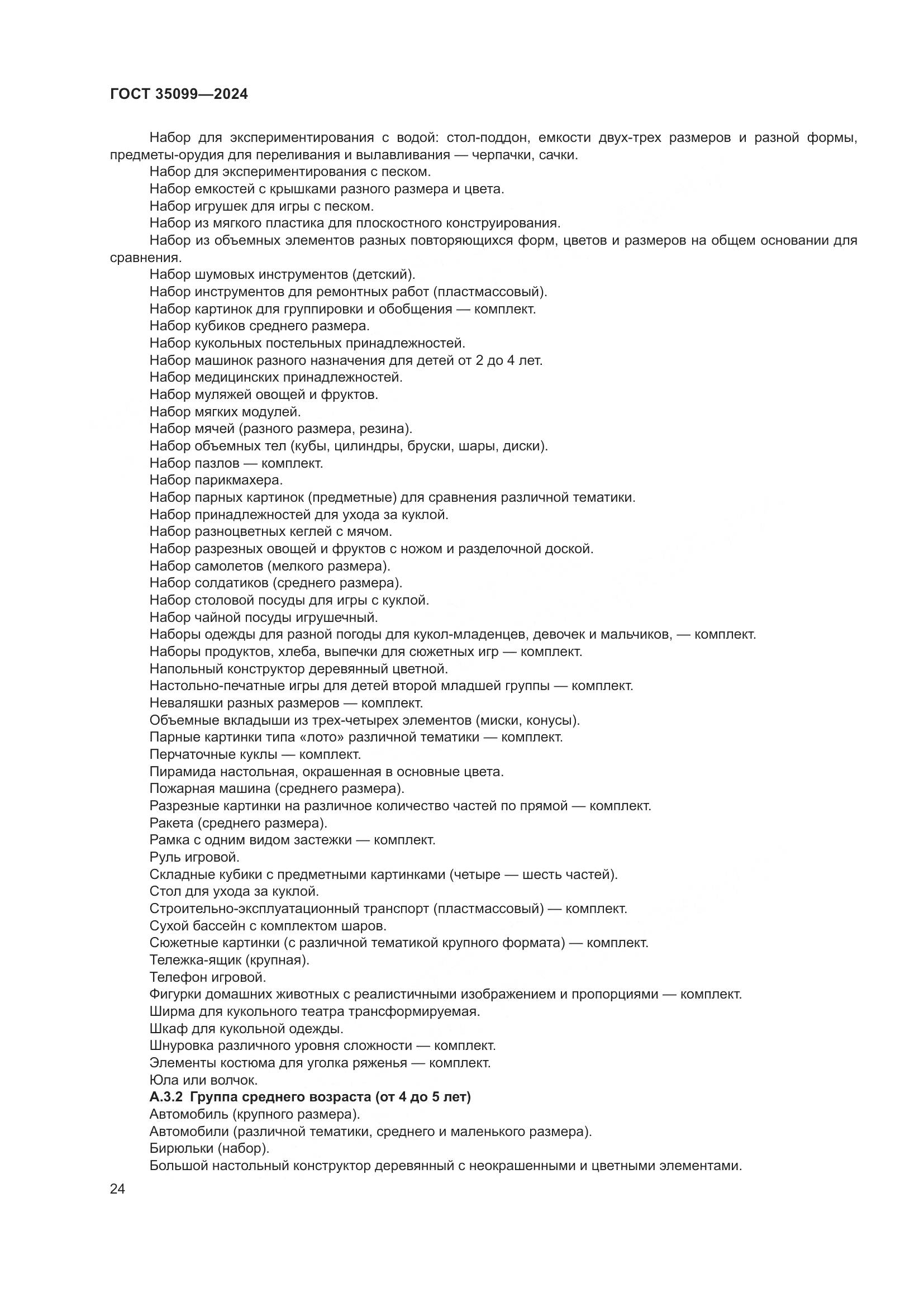 ГОСТ 35099-2024, страница 29