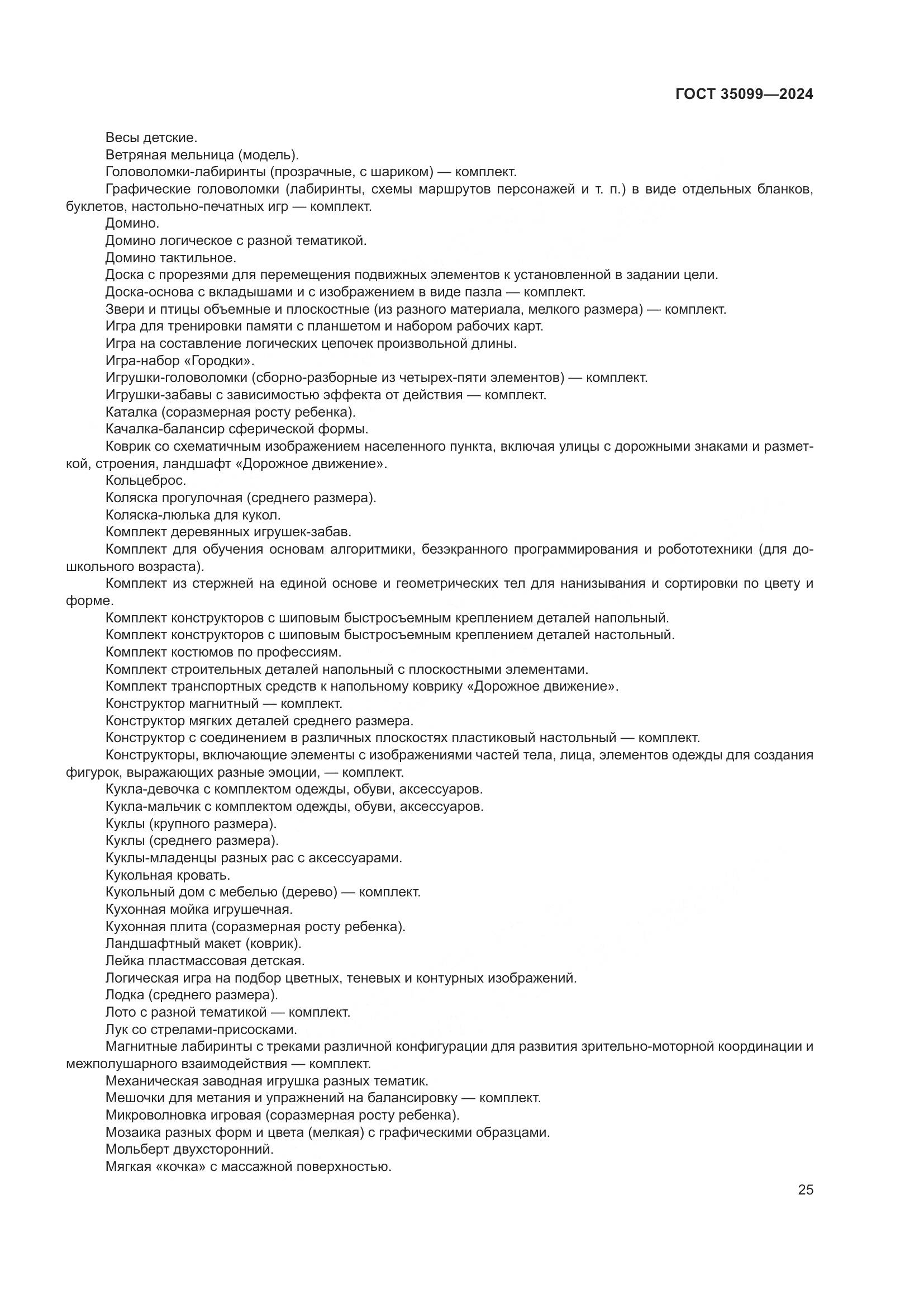 ГОСТ 35099-2024, страница 30