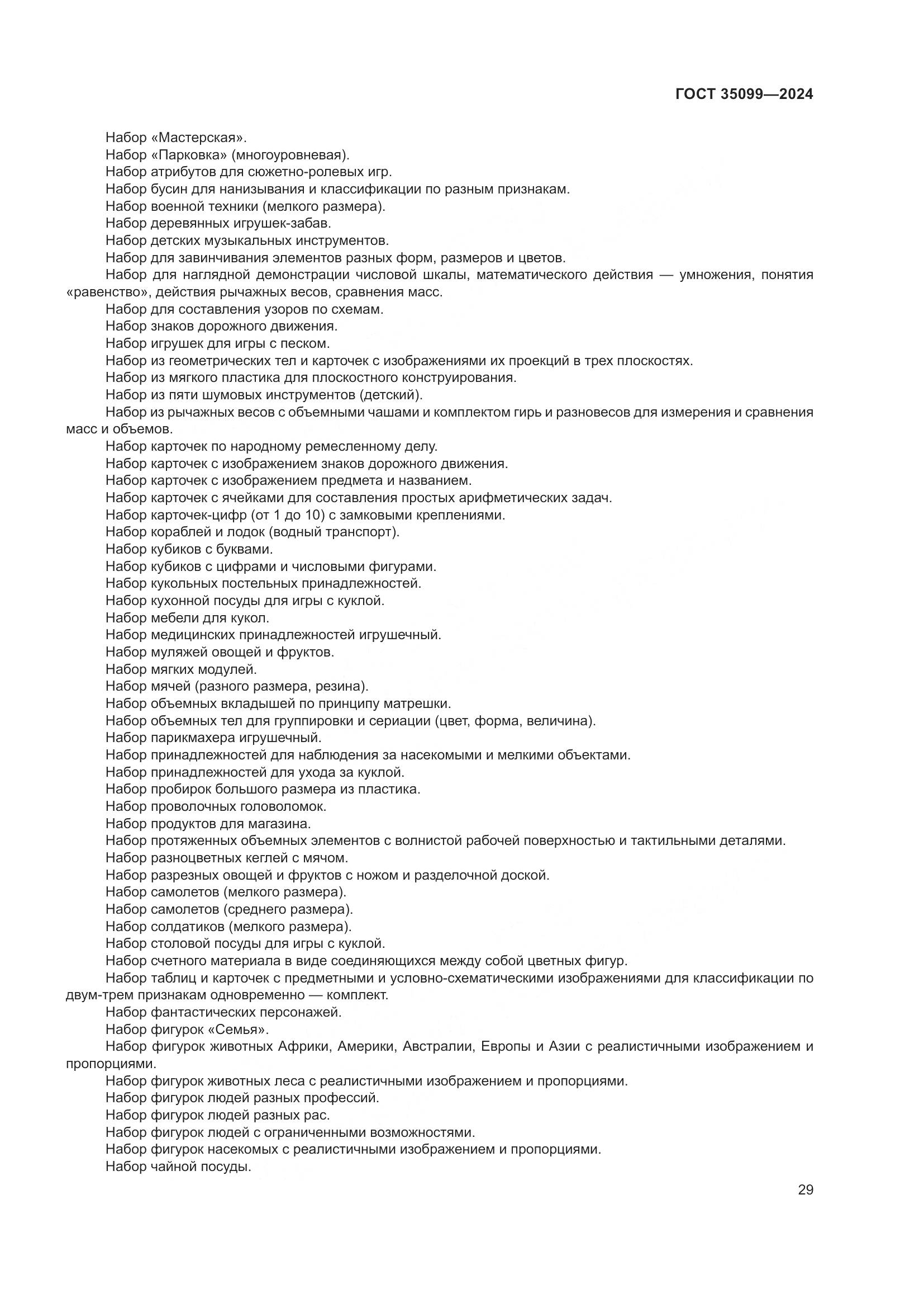 ГОСТ 35099-2024, страница 34
