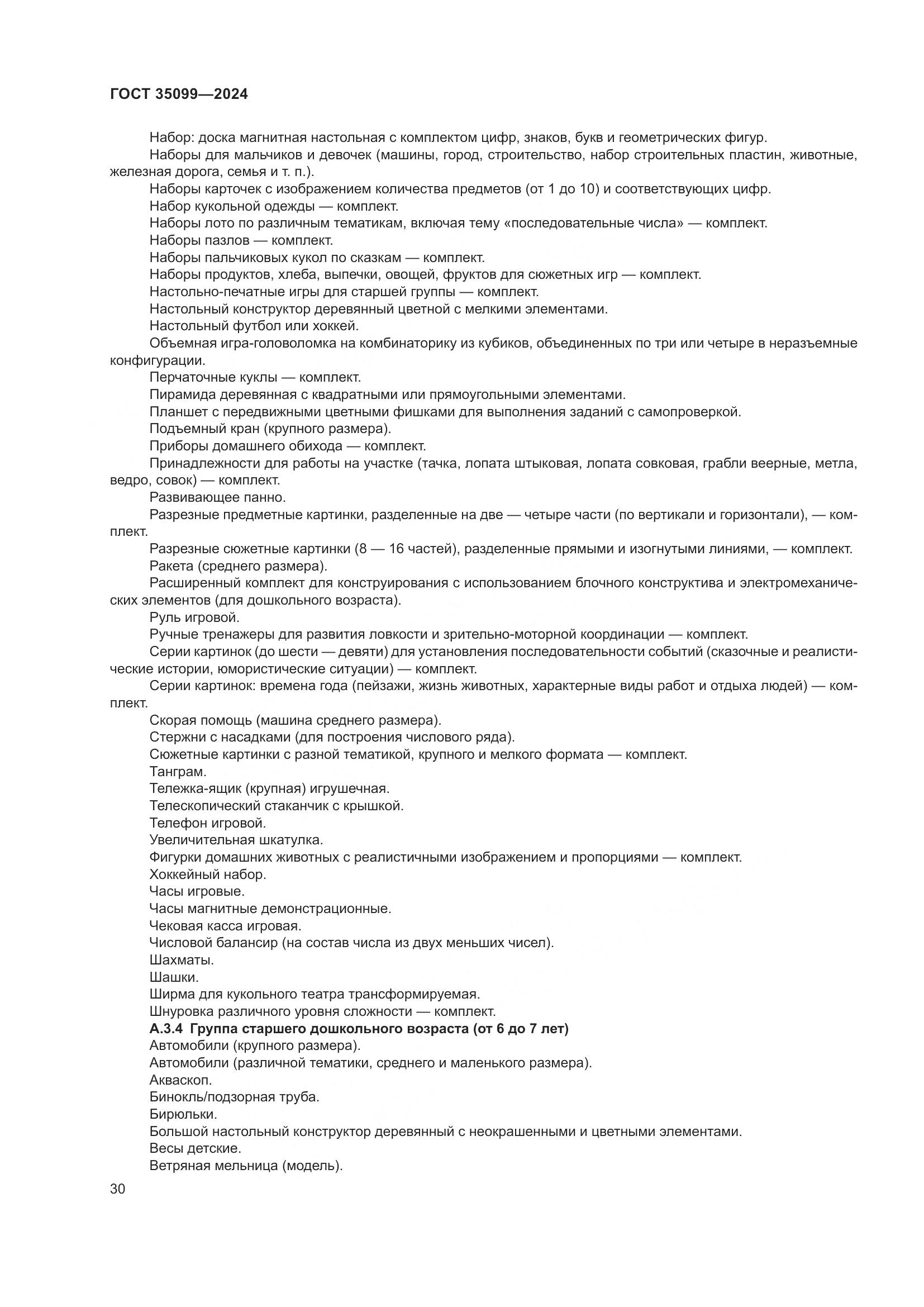 ГОСТ 35099-2024, страница 35