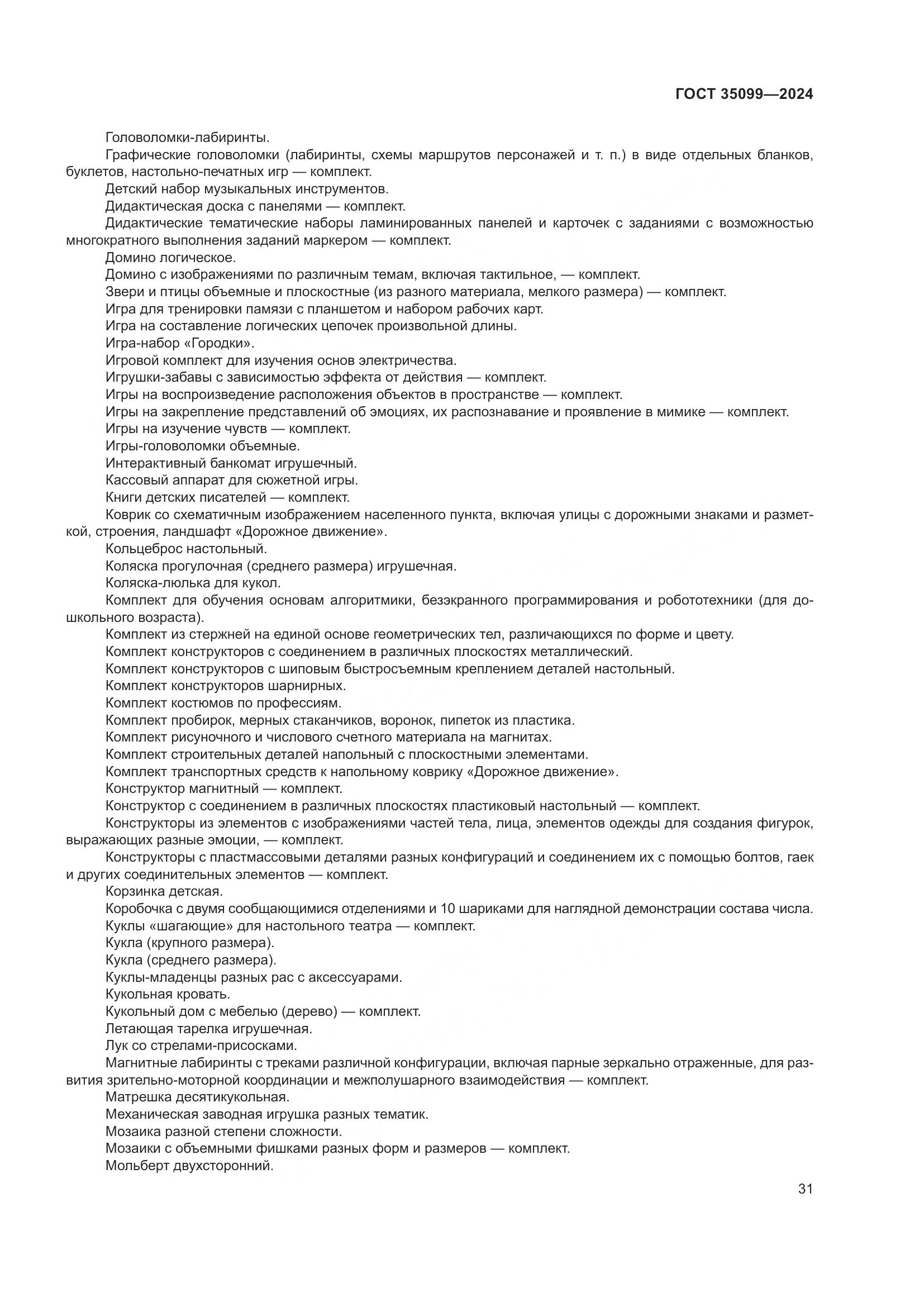 ГОСТ 35099-2024, страница 36