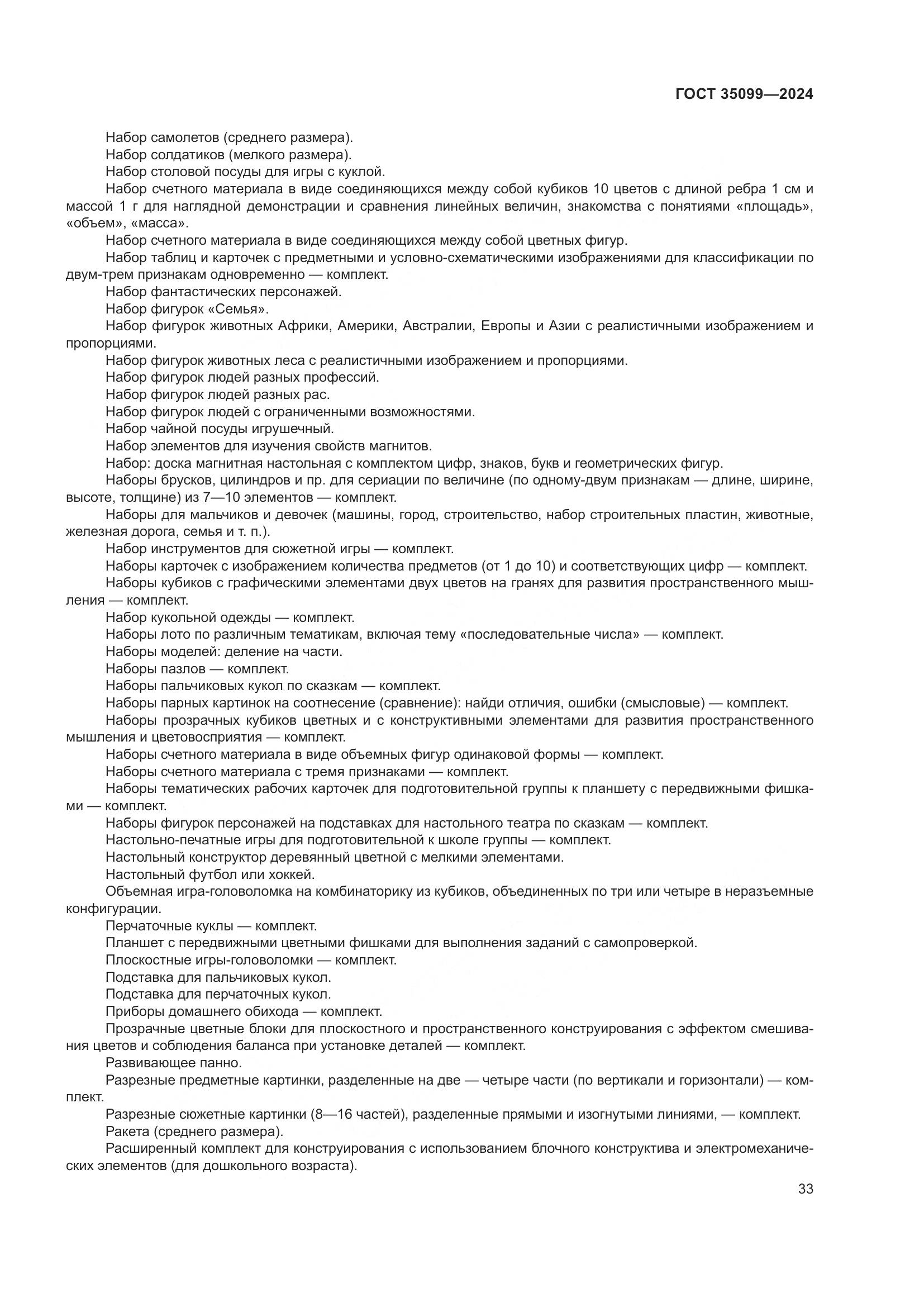 ГОСТ 35099-2024, страница 38