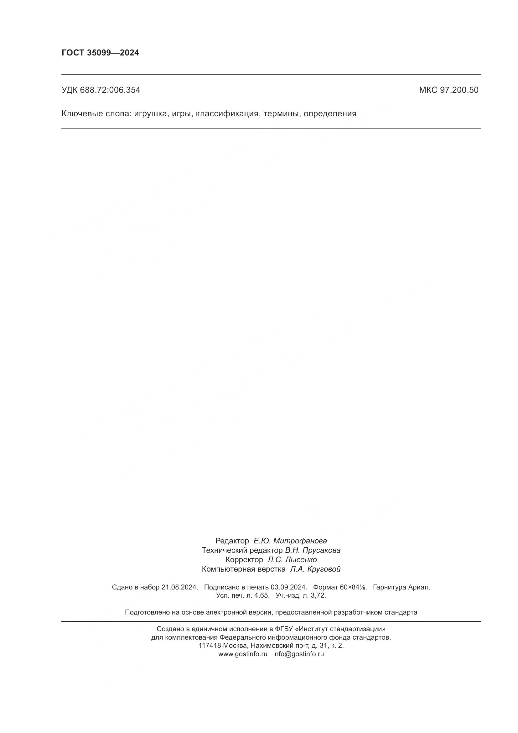 ГОСТ 35099-2024, страница 41
