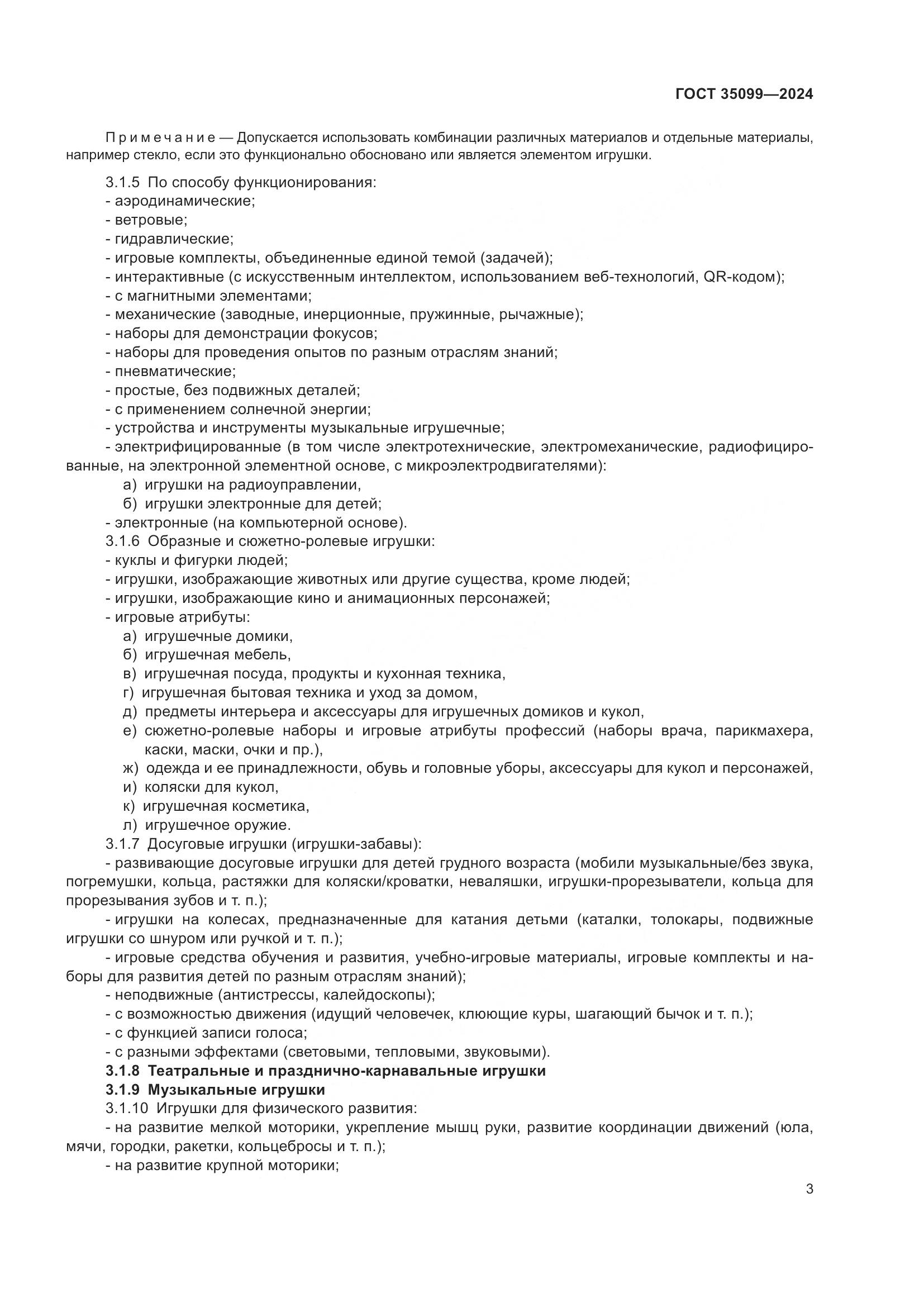 ГОСТ 35099-2024, страница 8
