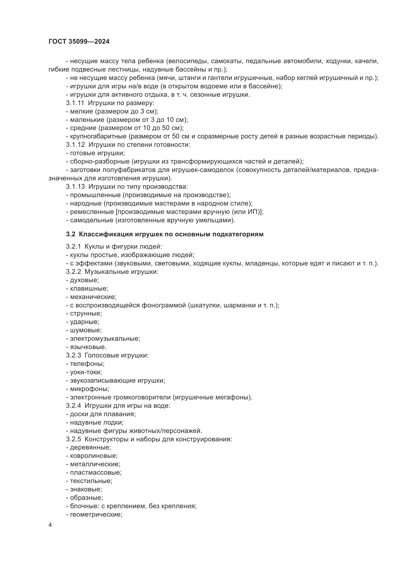 ГОСТ 35099-2024, страница 9