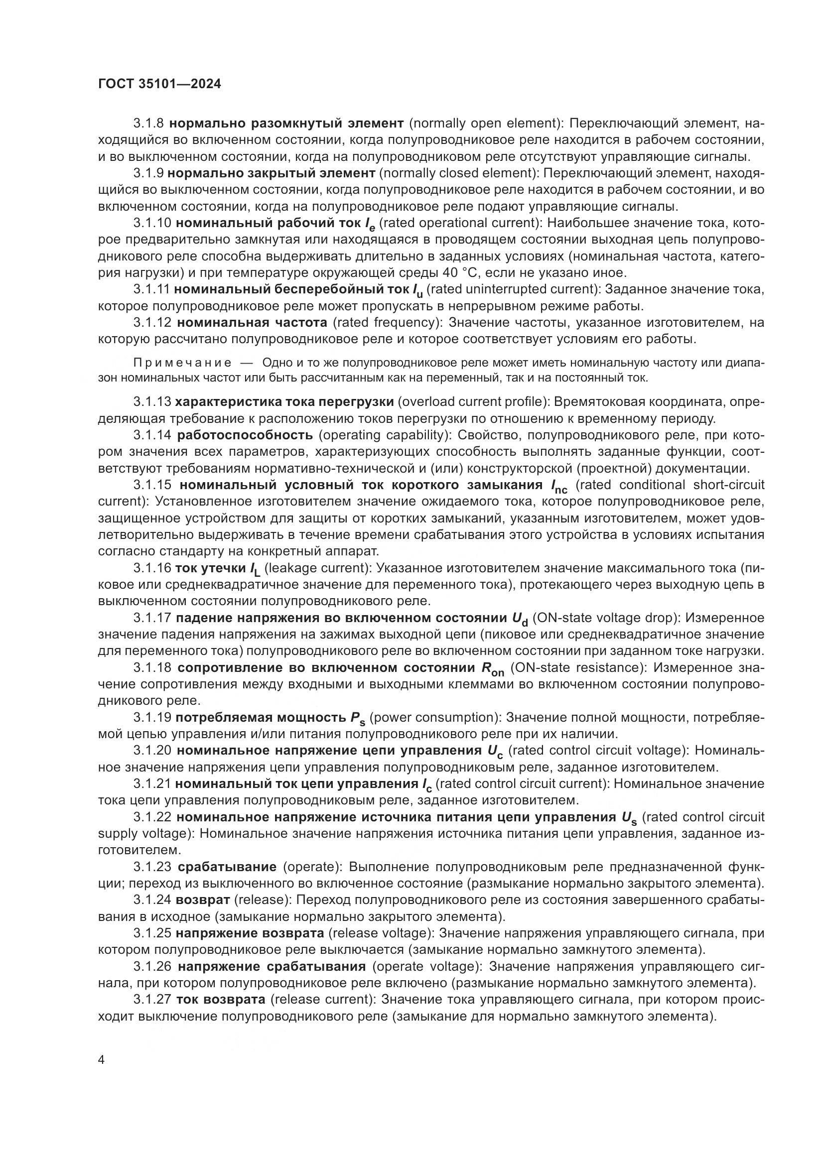ГОСТ 35101-2024, страница 11