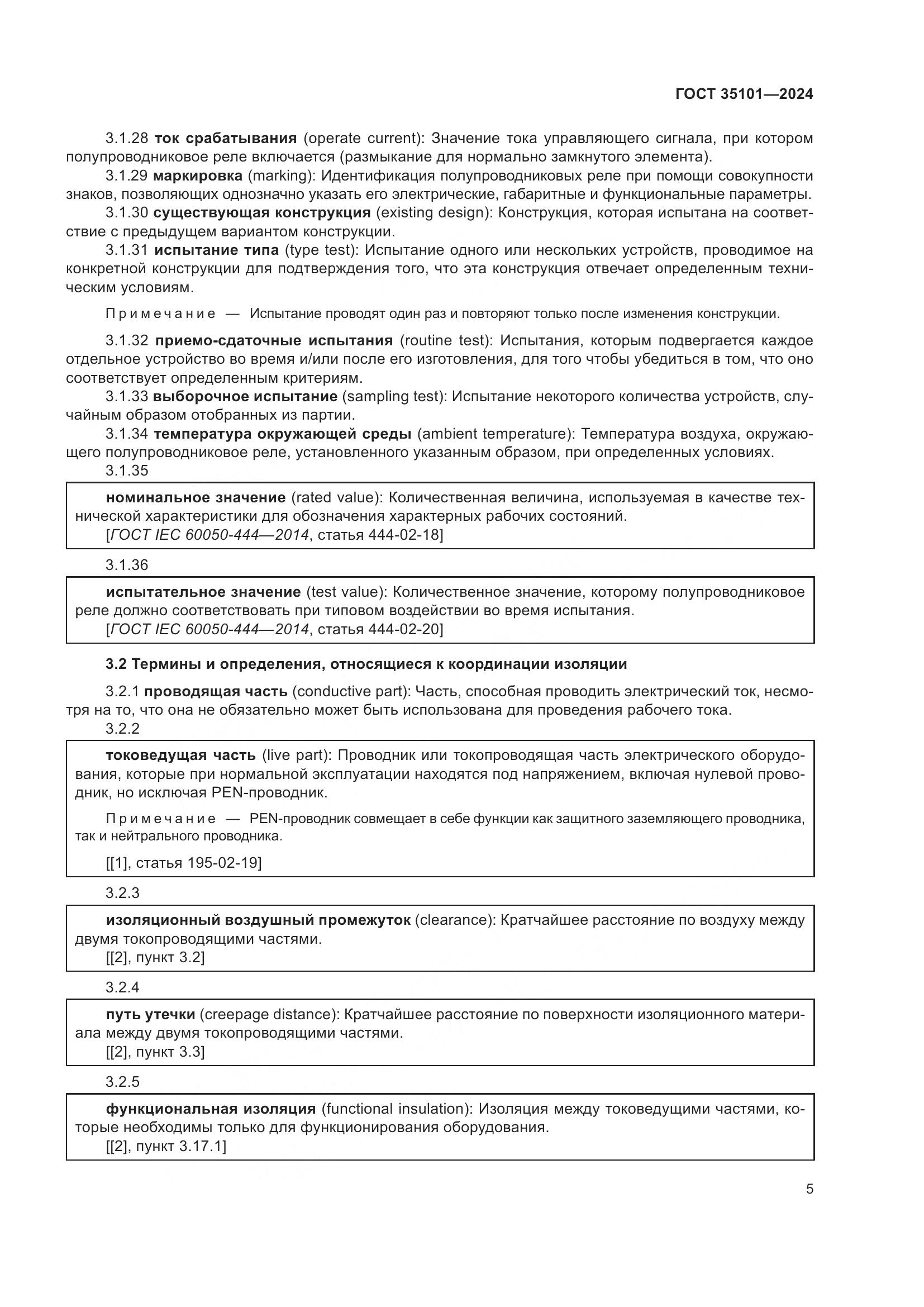 ГОСТ 35101-2024, страница 12