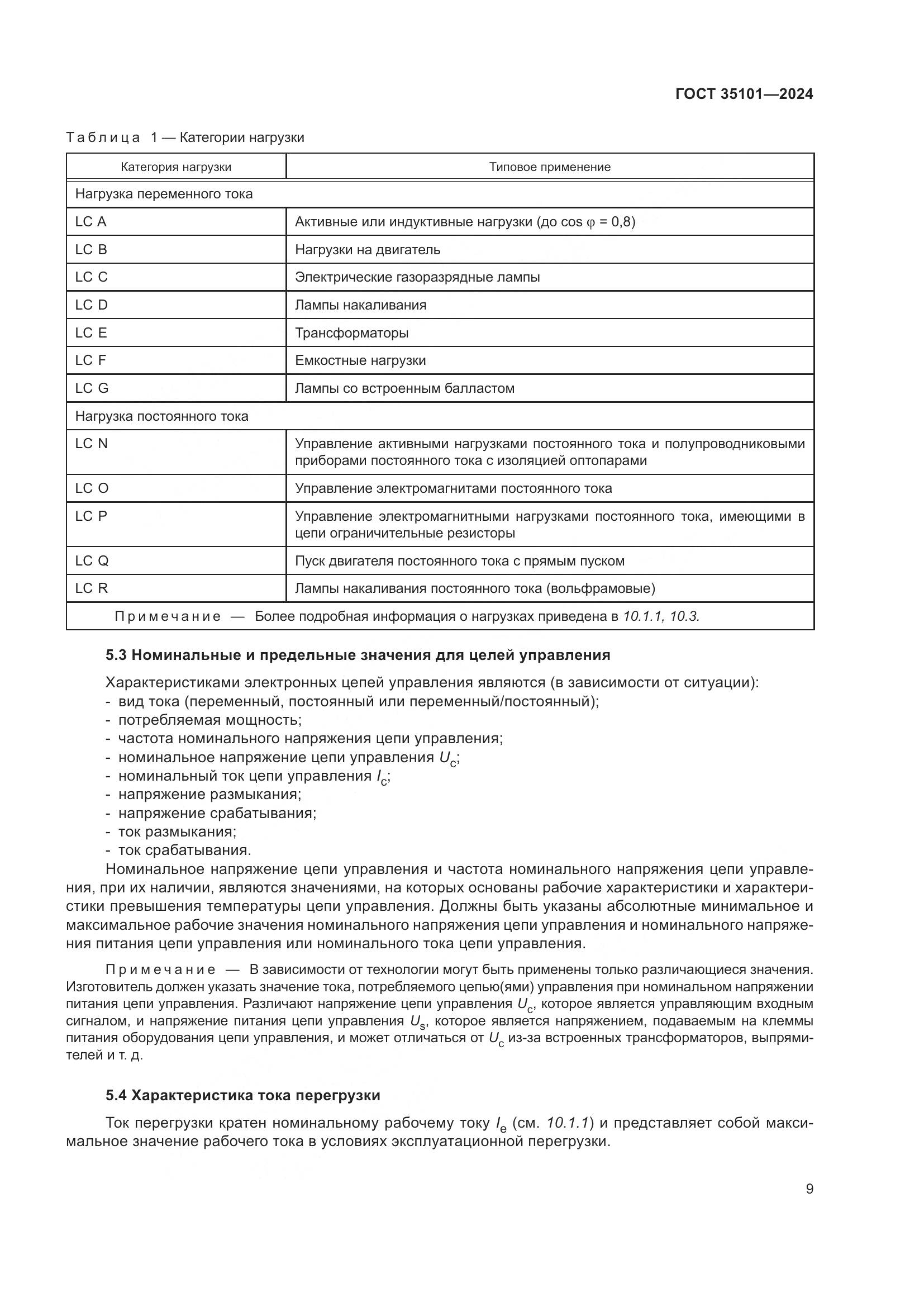 ГОСТ 35101-2024, страница 16