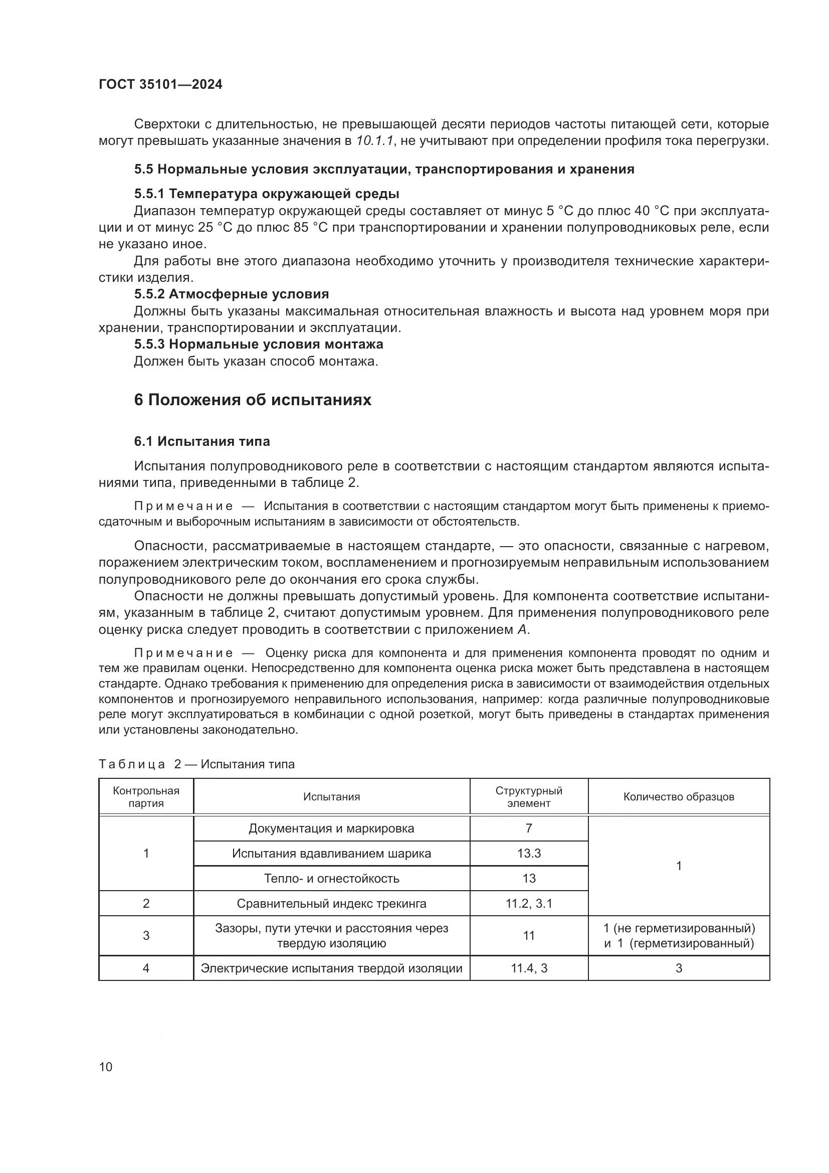ГОСТ 35101-2024, страница 17