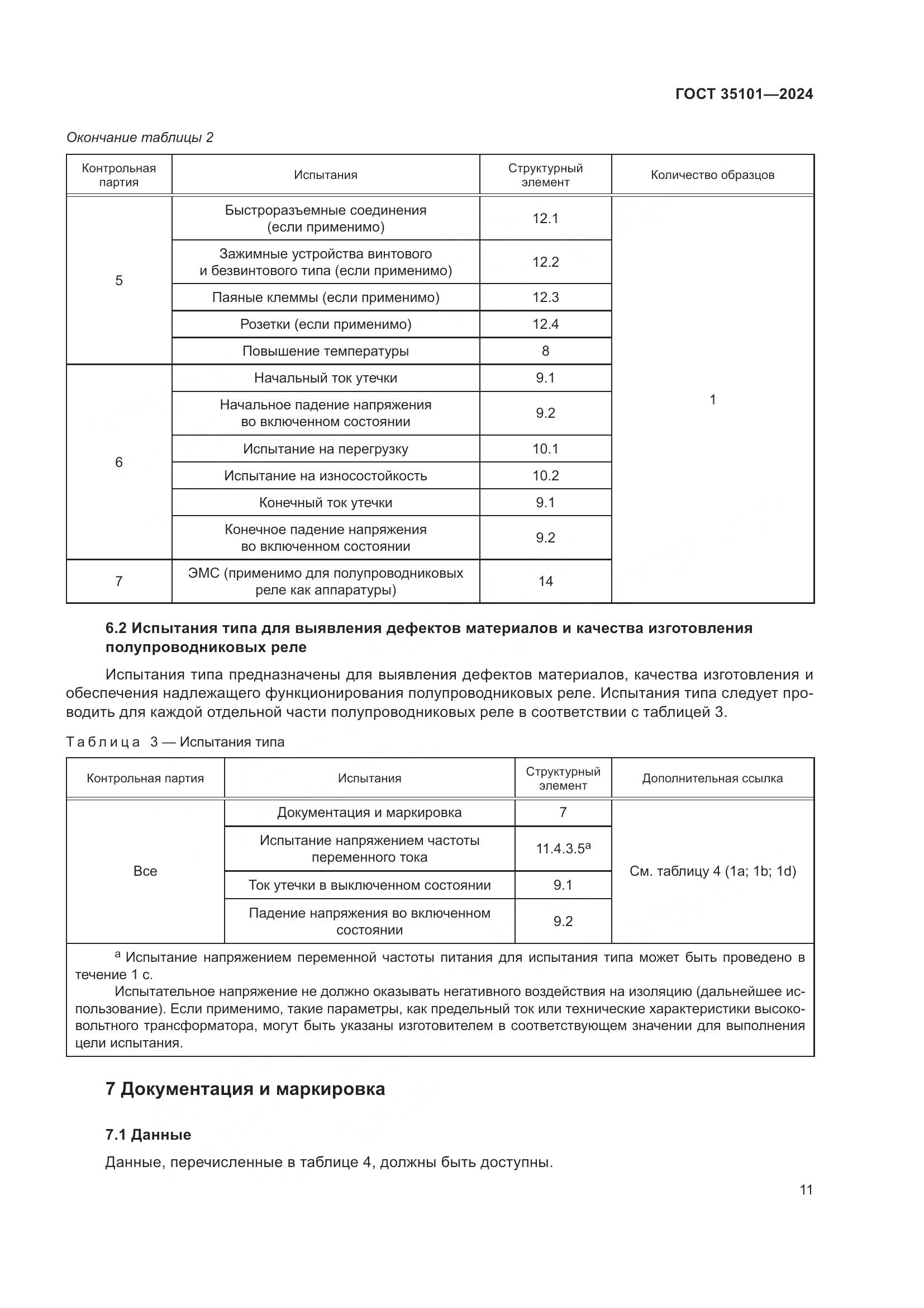 ГОСТ 35101-2024, страница 18