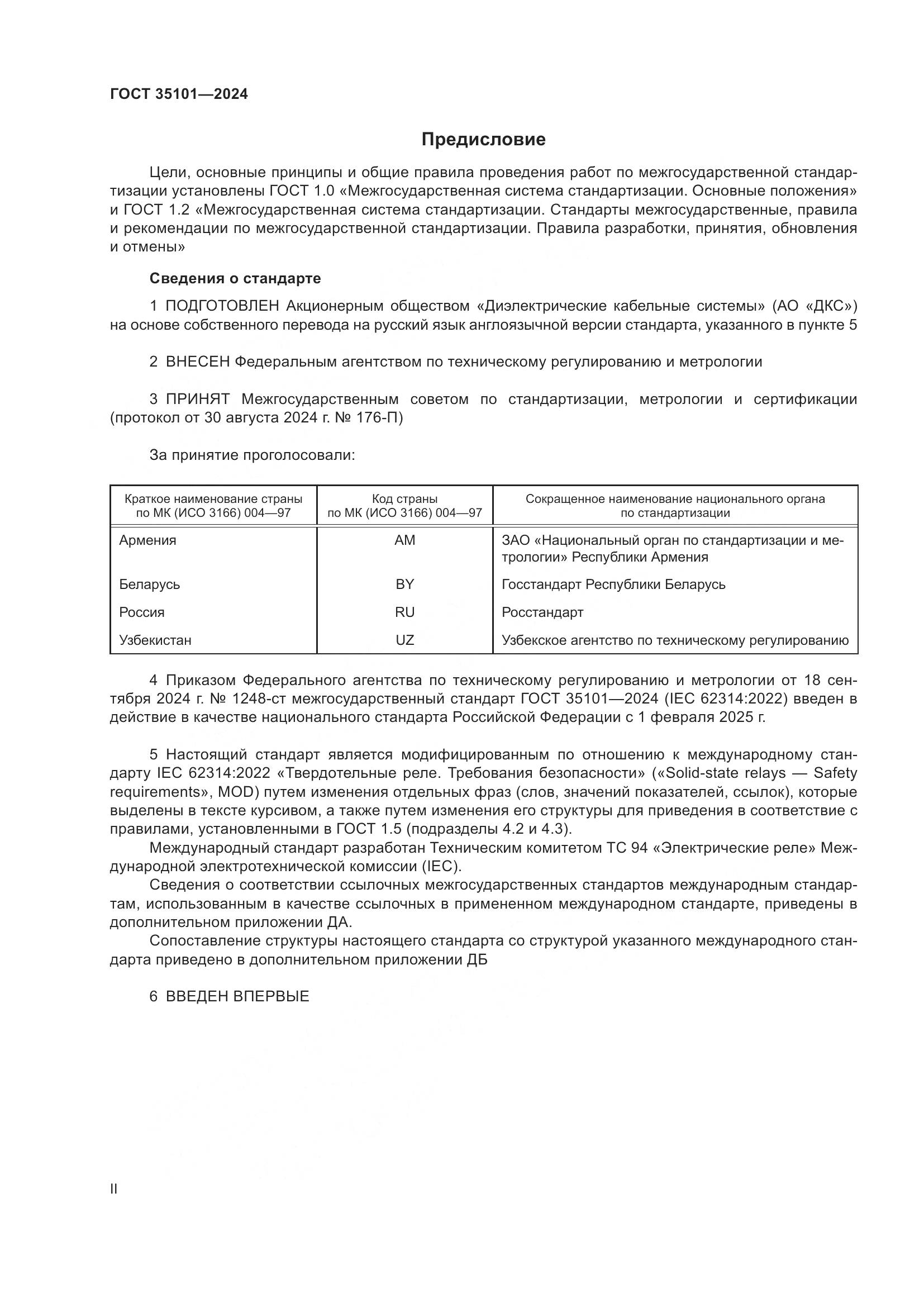 ГОСТ 35101-2024, страница 2