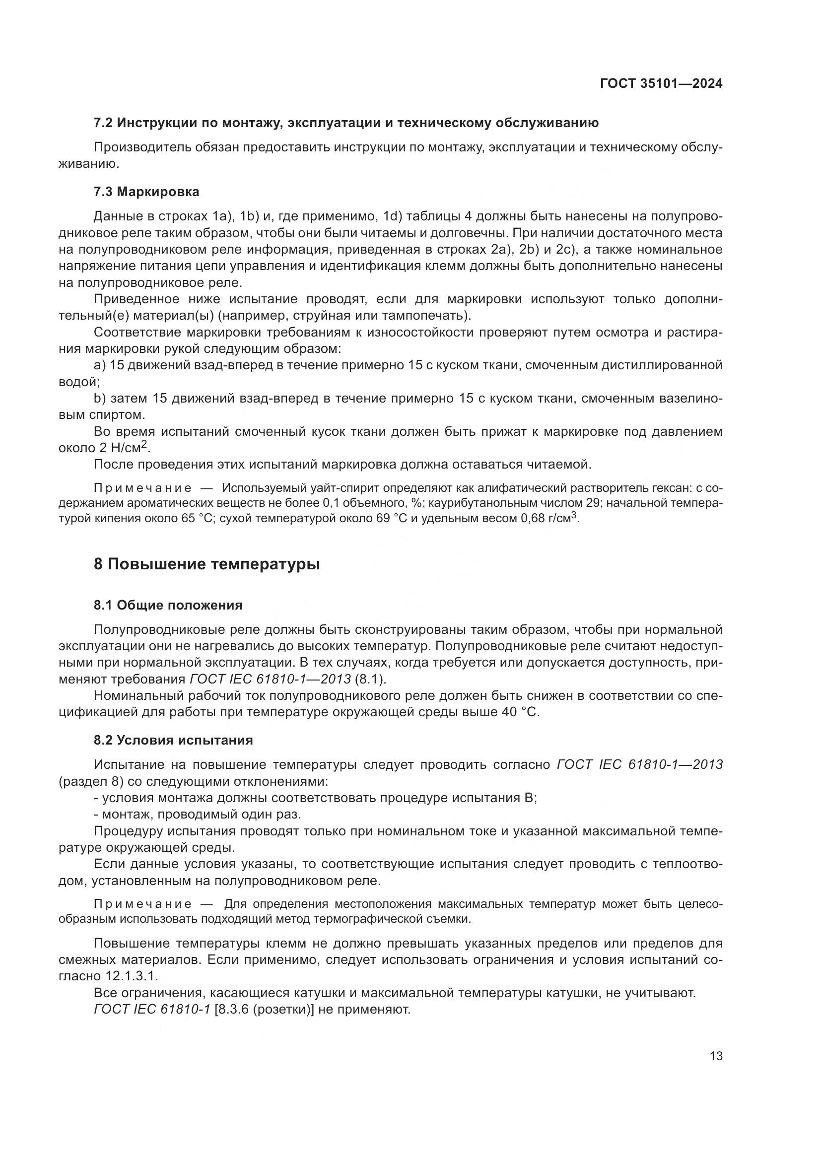 ГОСТ 35101-2024, страница 20
