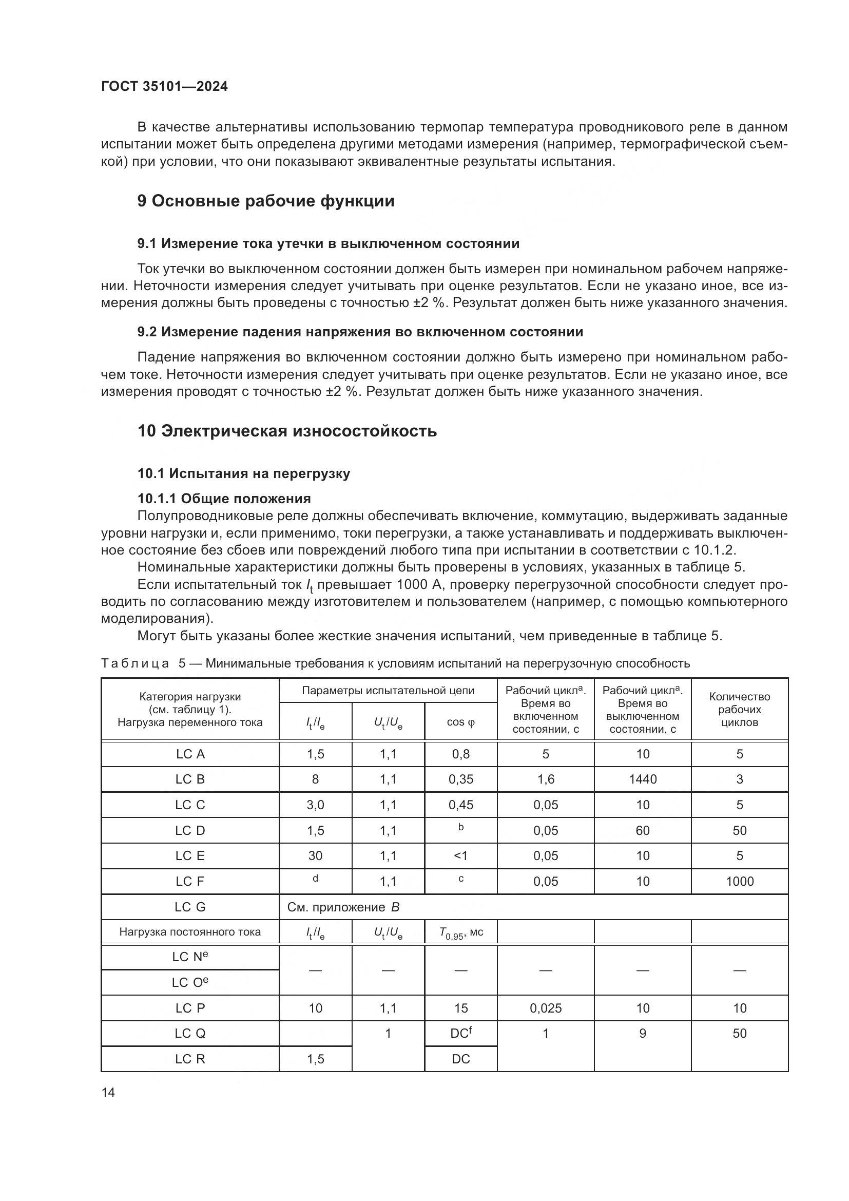 ГОСТ 35101-2024, страница 21