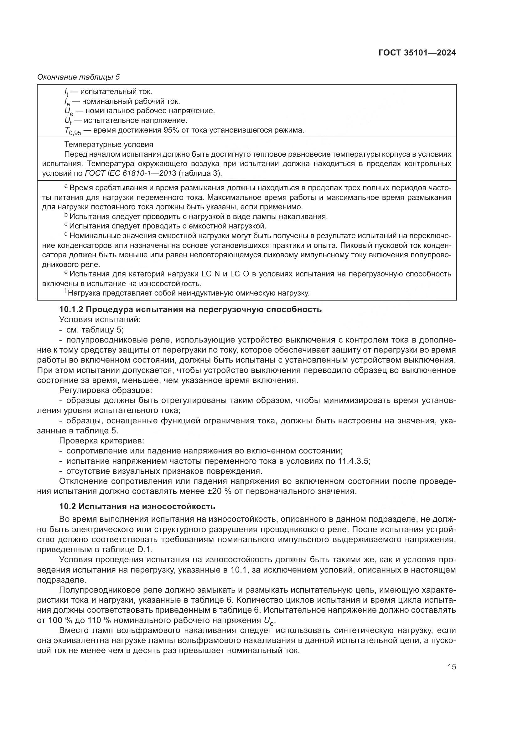 ГОСТ 35101-2024, страница 22