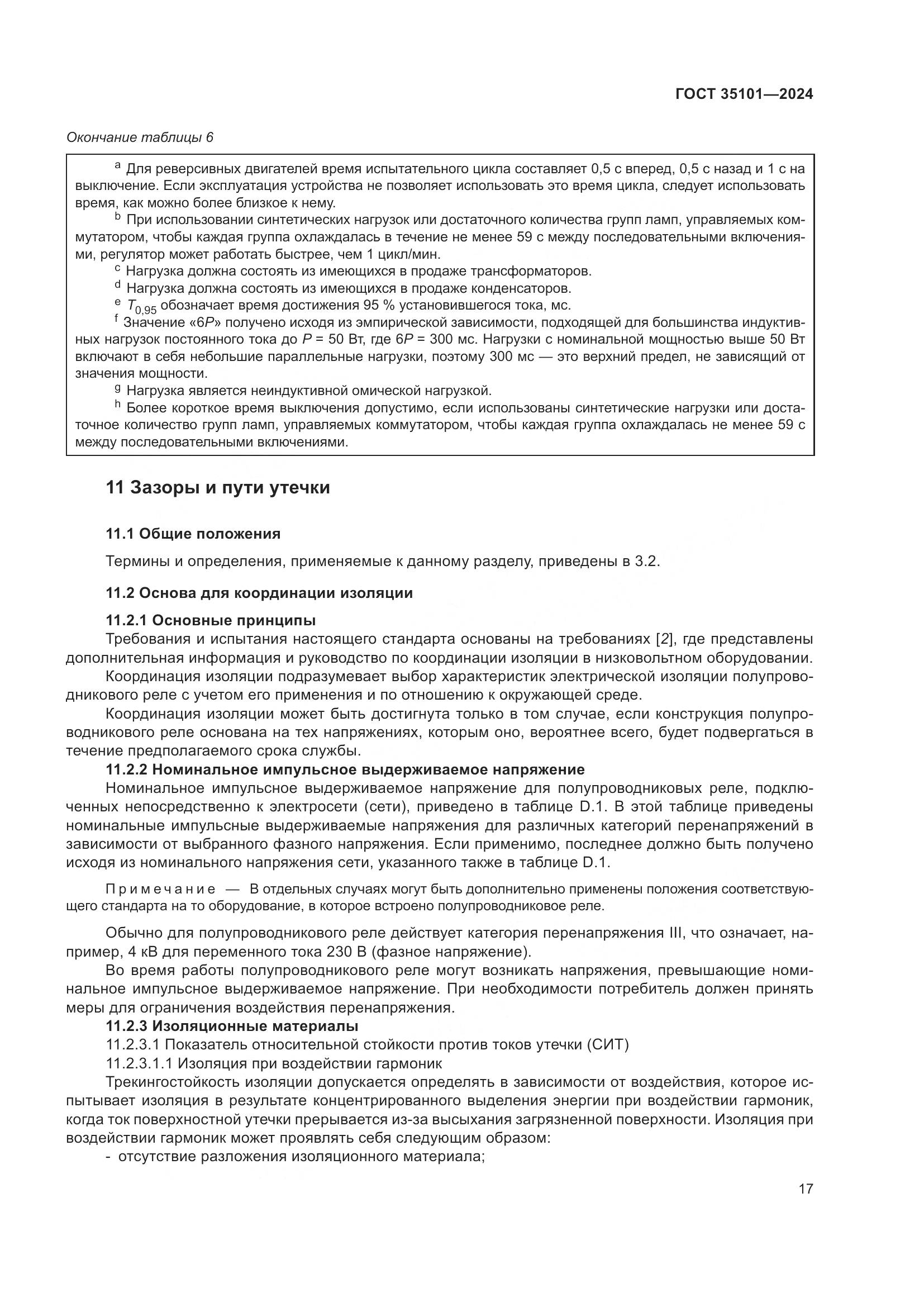 ГОСТ 35101-2024, страница 24