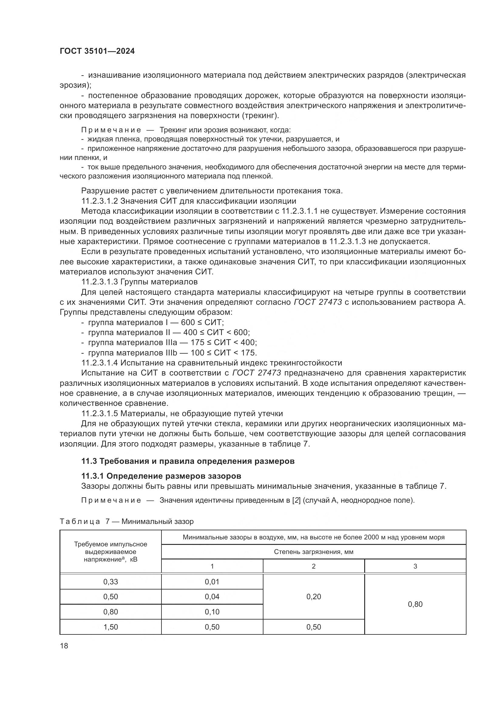 ГОСТ 35101-2024, страница 25