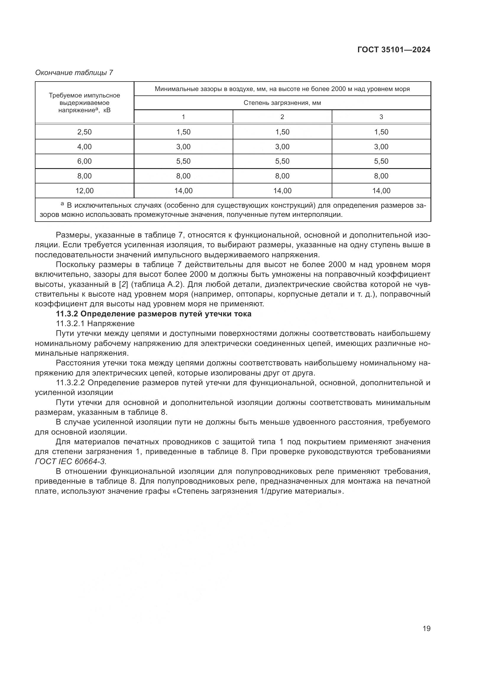 ГОСТ 35101-2024, страница 26