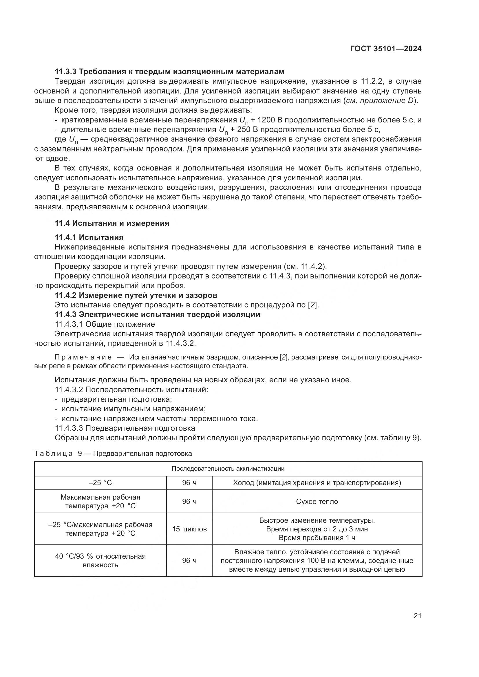 ГОСТ 35101-2024, страница 28
