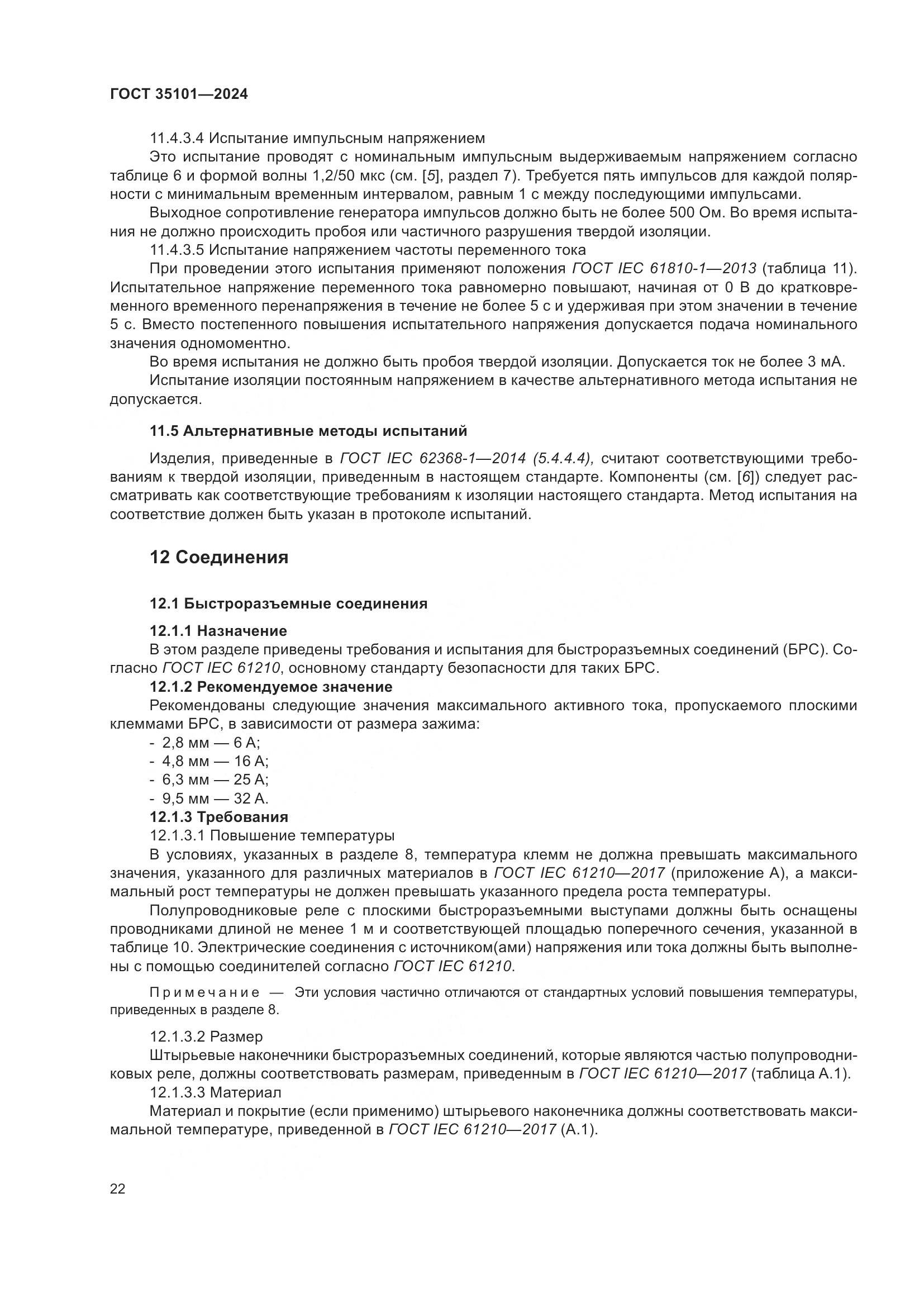 ГОСТ 35101-2024, страница 29