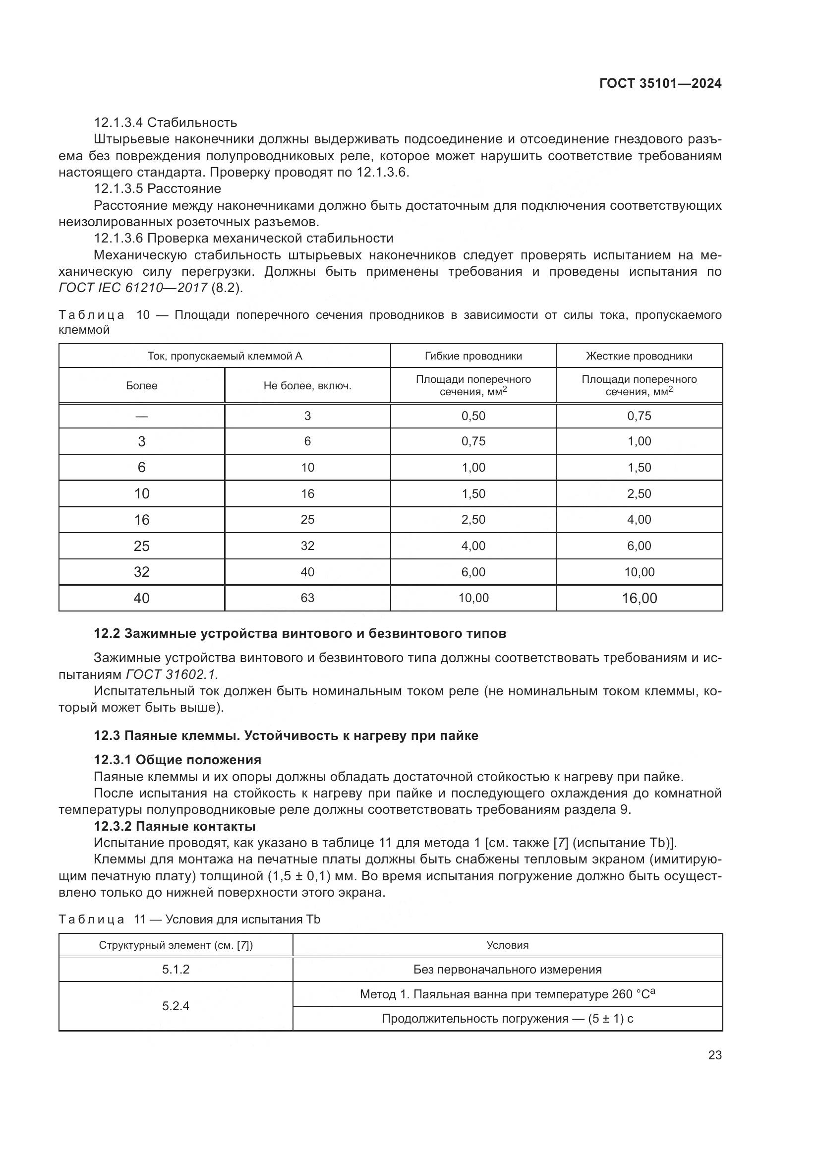 ГОСТ 35101-2024, страница 30