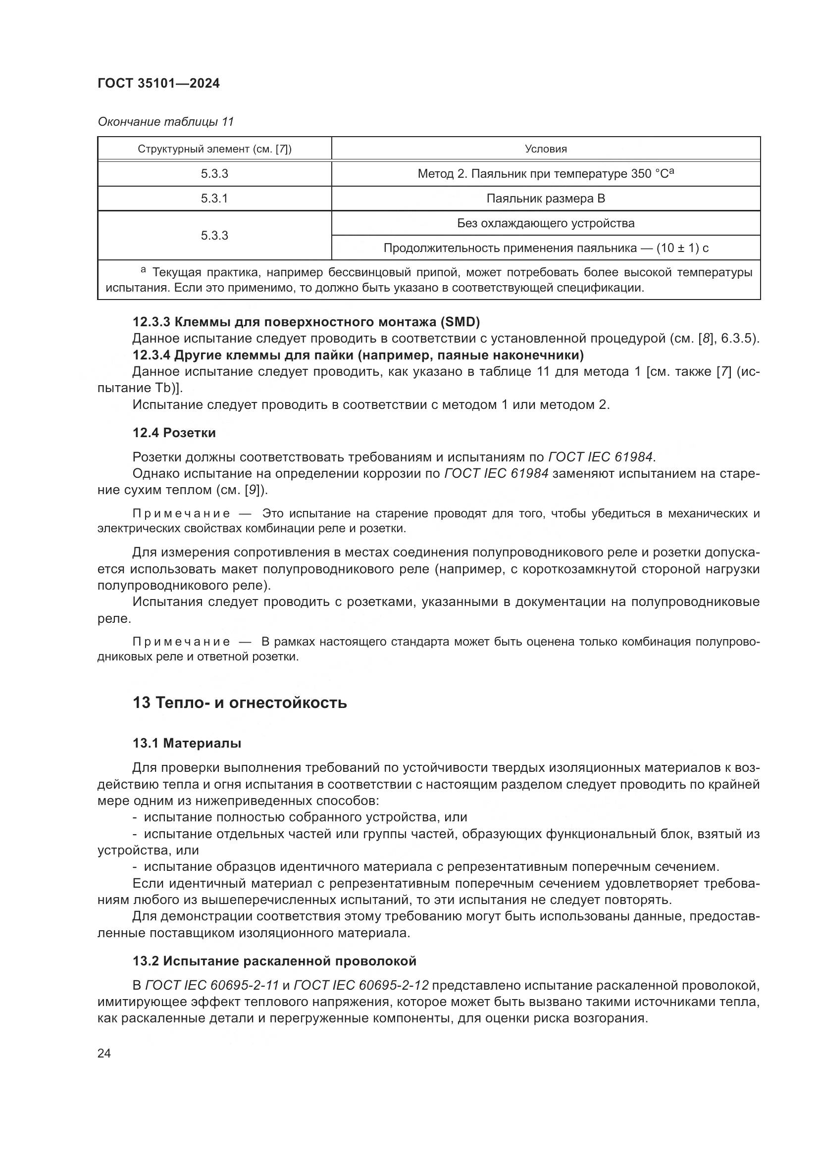 ГОСТ 35101-2024, страница 31