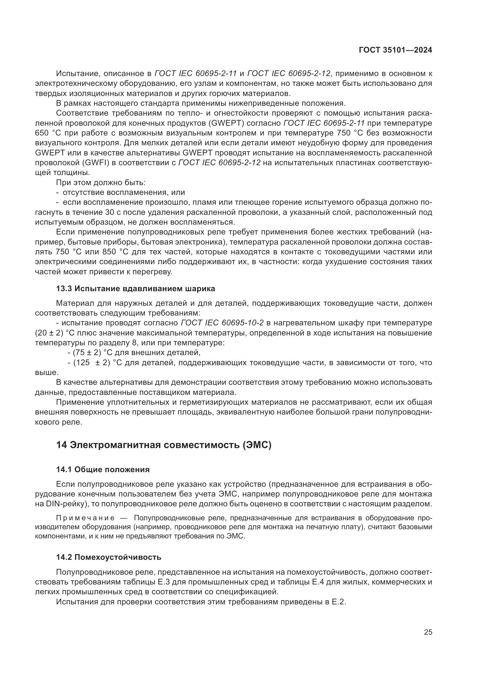ГОСТ 35101-2024, страница 32