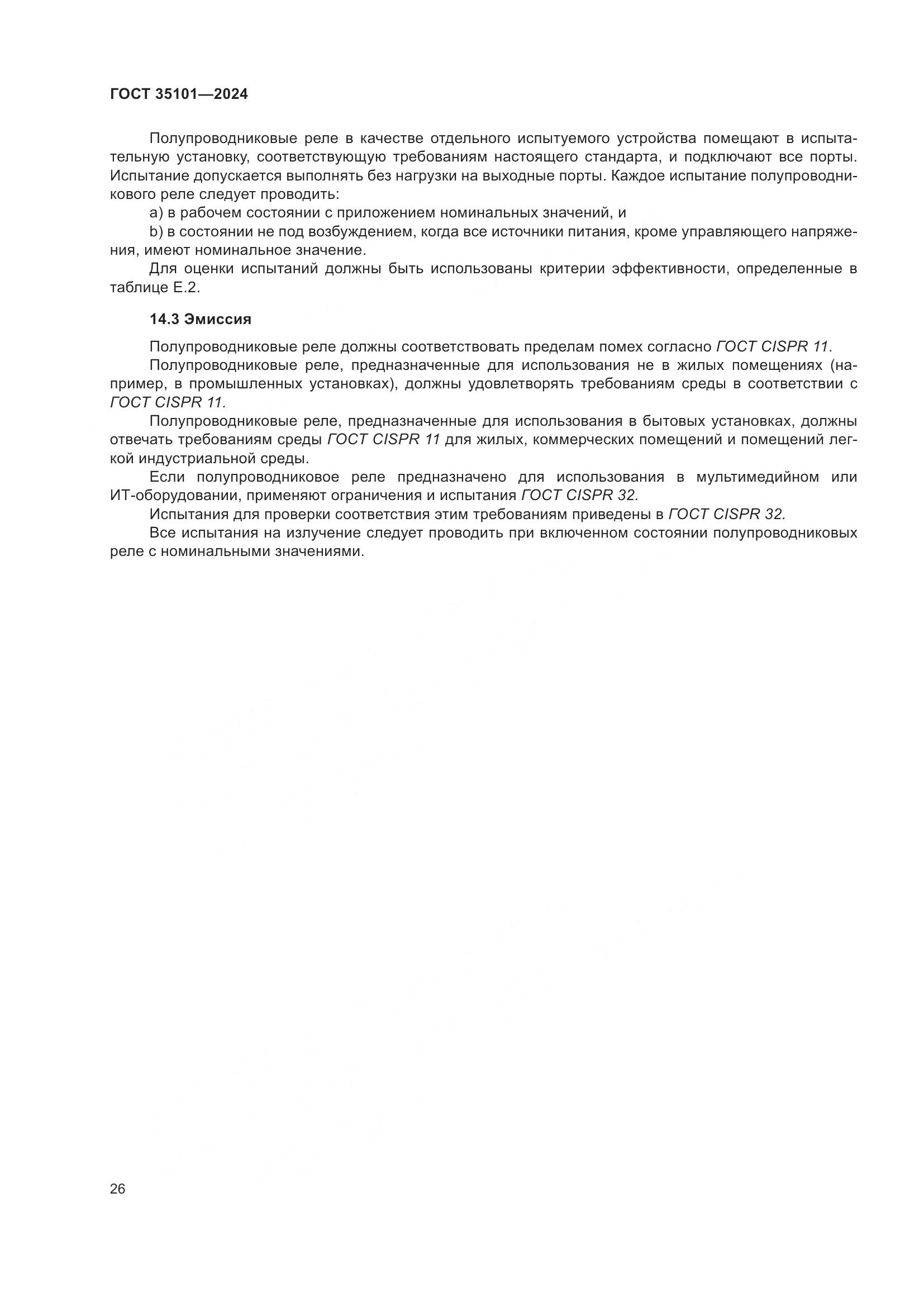 ГОСТ 35101-2024, страница 33