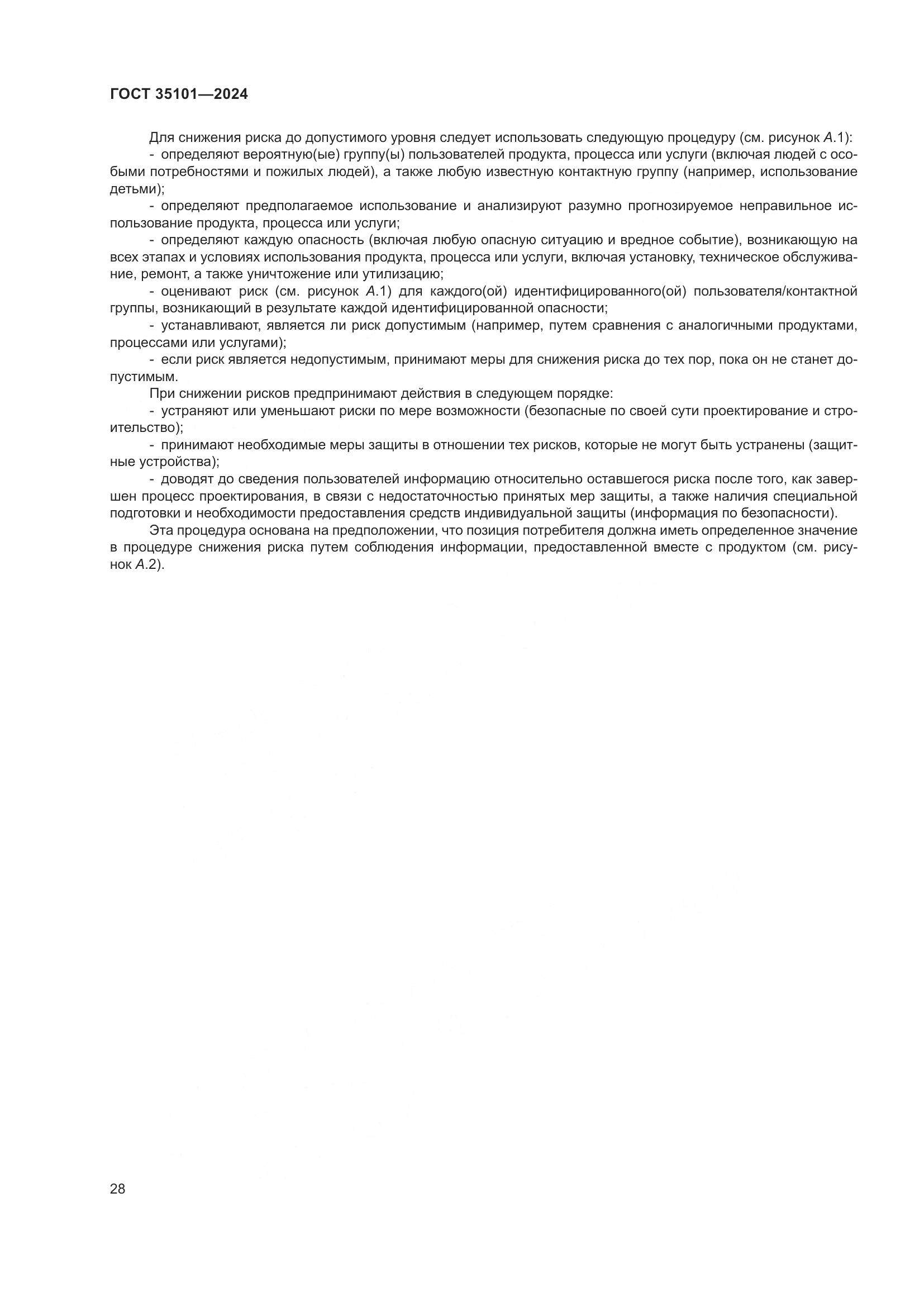 ГОСТ 35101-2024, страница 35