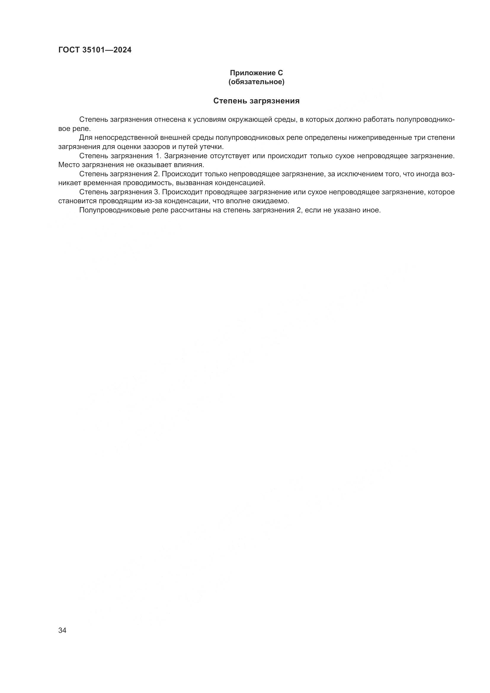 ГОСТ 35101-2024, страница 41