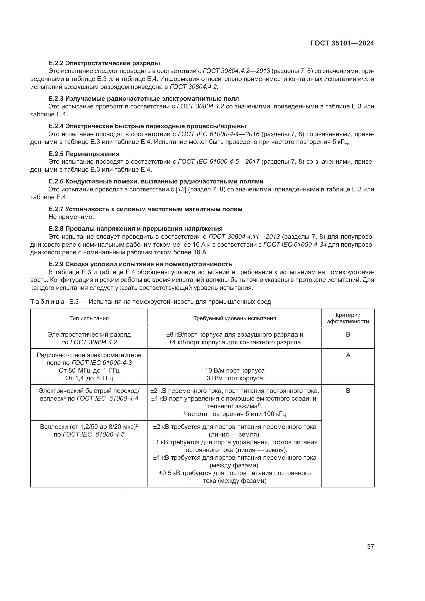 ГОСТ 35101-2024, страница 44