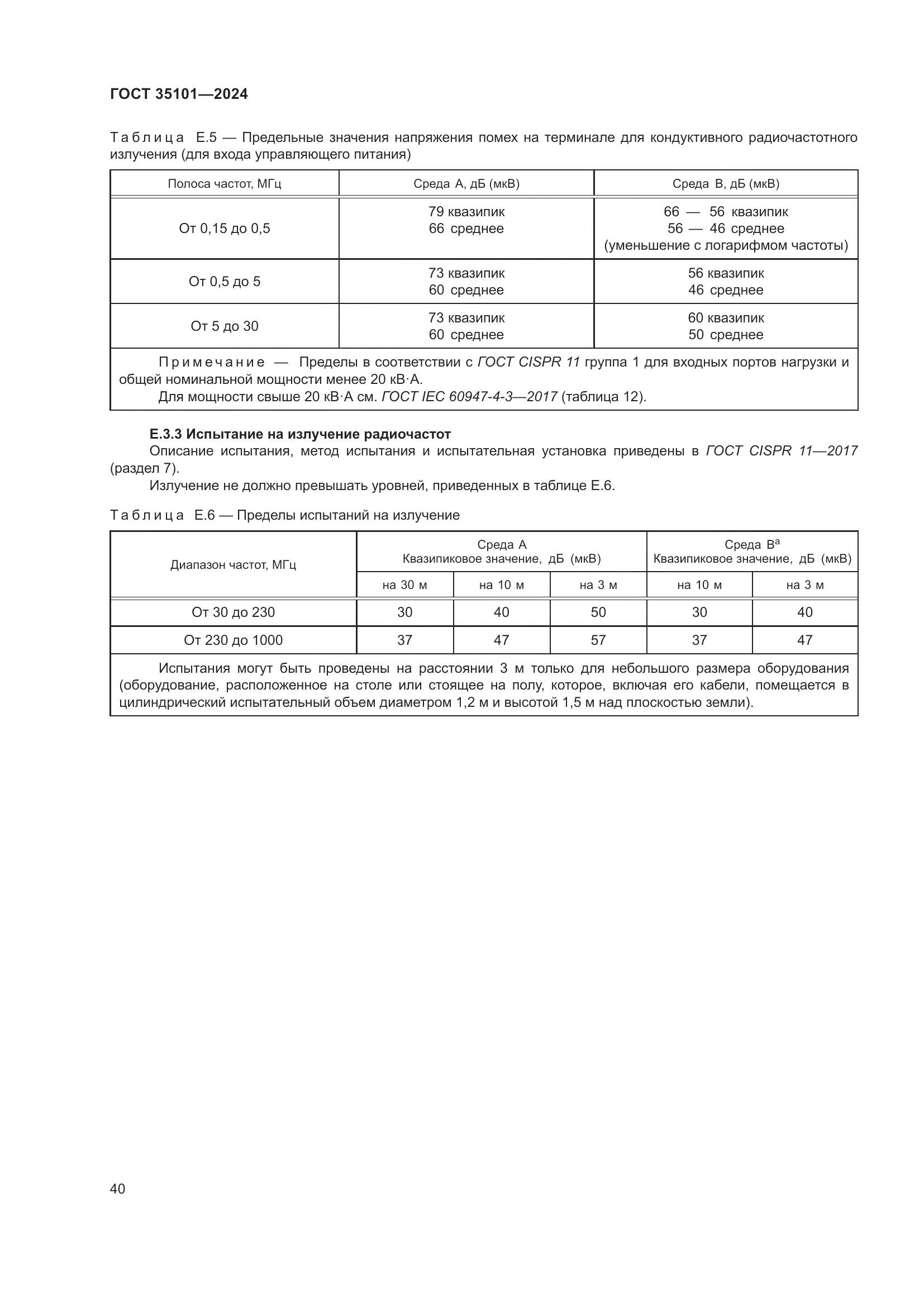 ГОСТ 35101-2024, страница 47