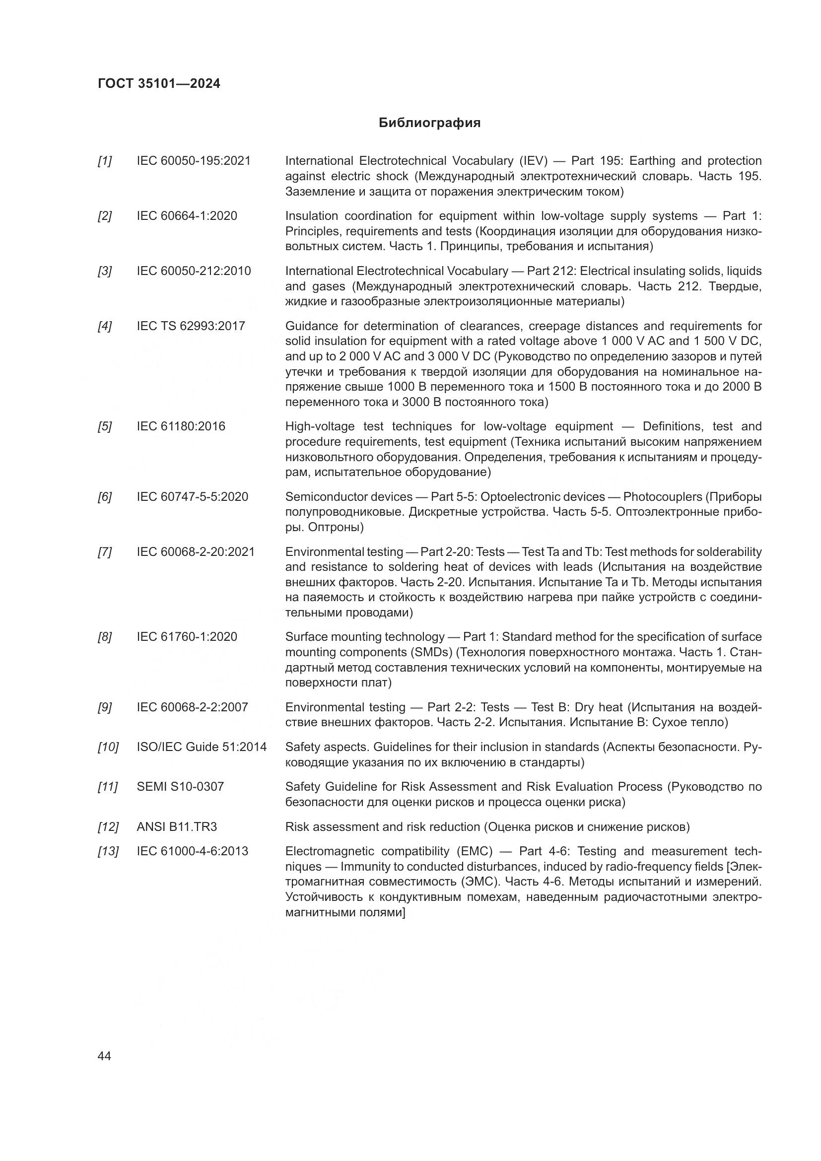 ГОСТ 35101-2024, страница 51