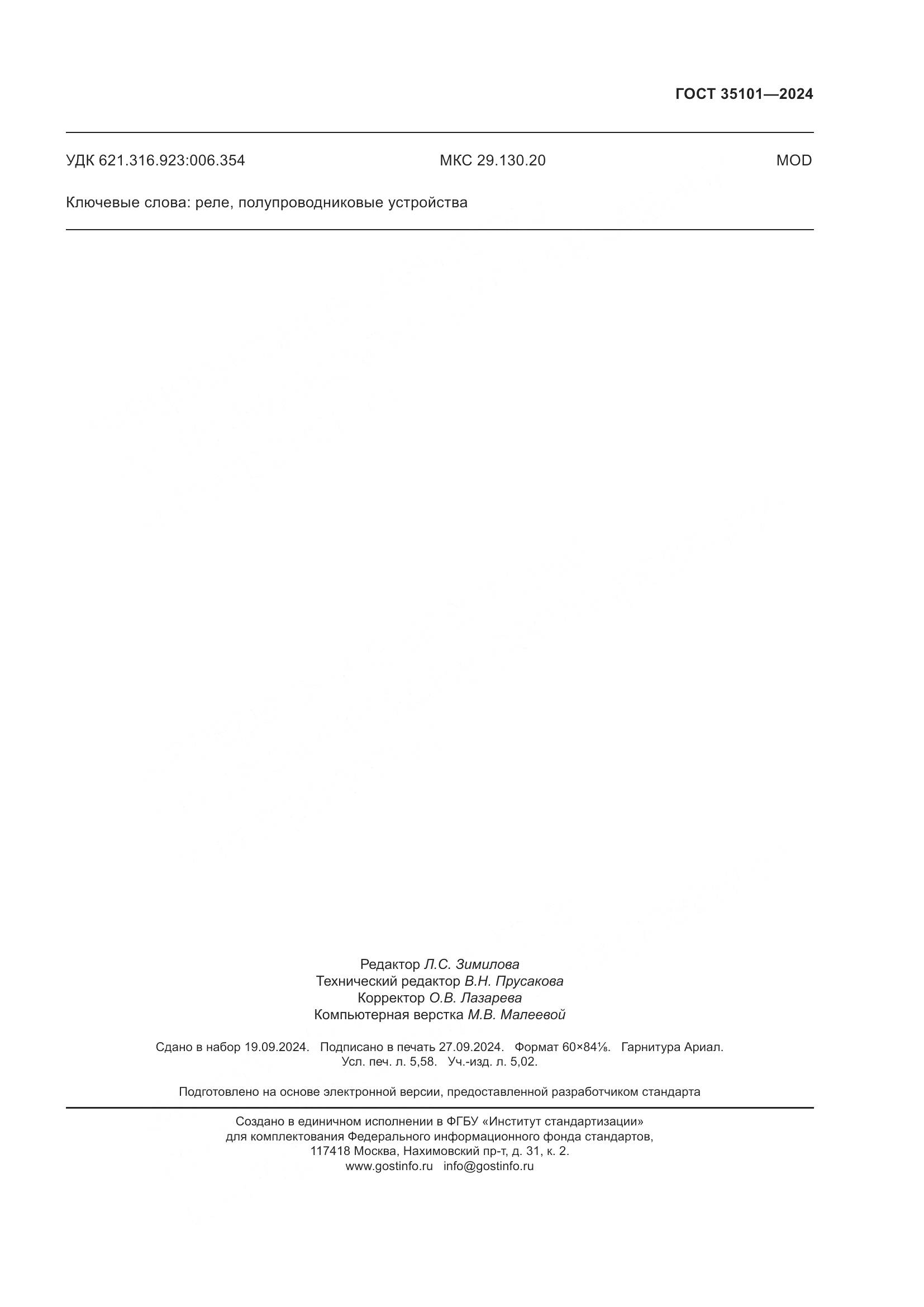 ГОСТ 35101-2024, страница 52