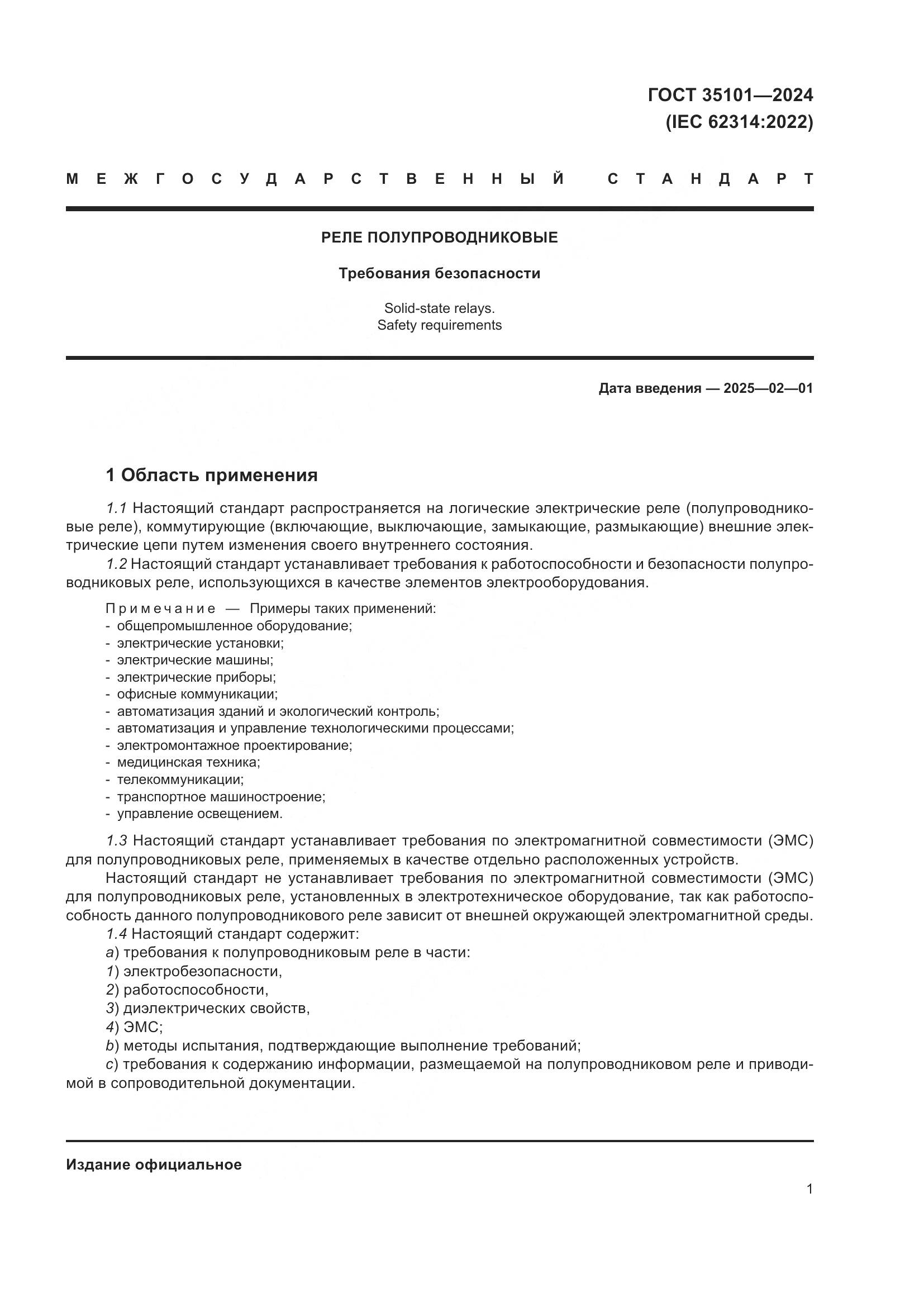 ГОСТ 35101-2024, страница 8