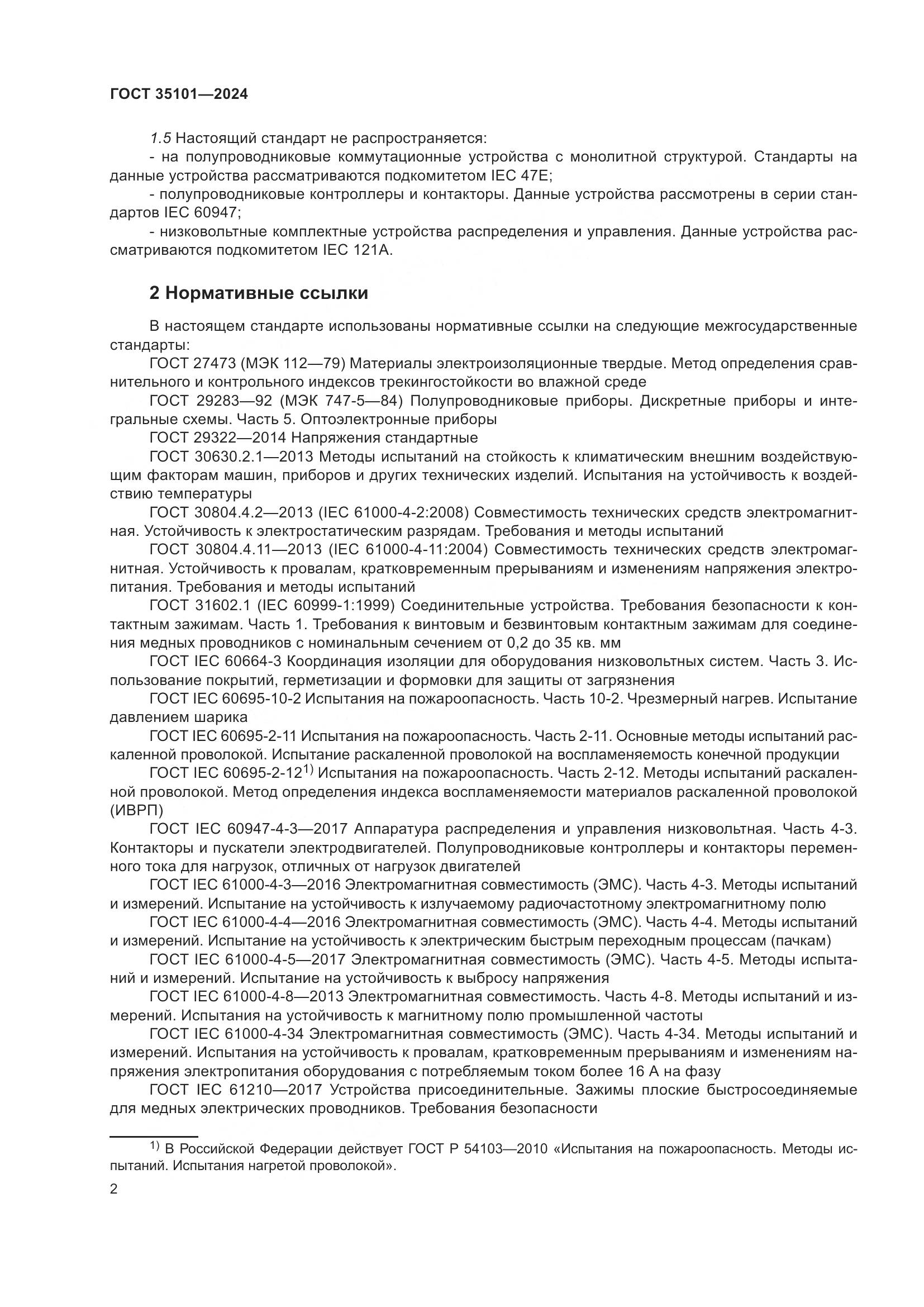 ГОСТ 35101-2024, страница 9
