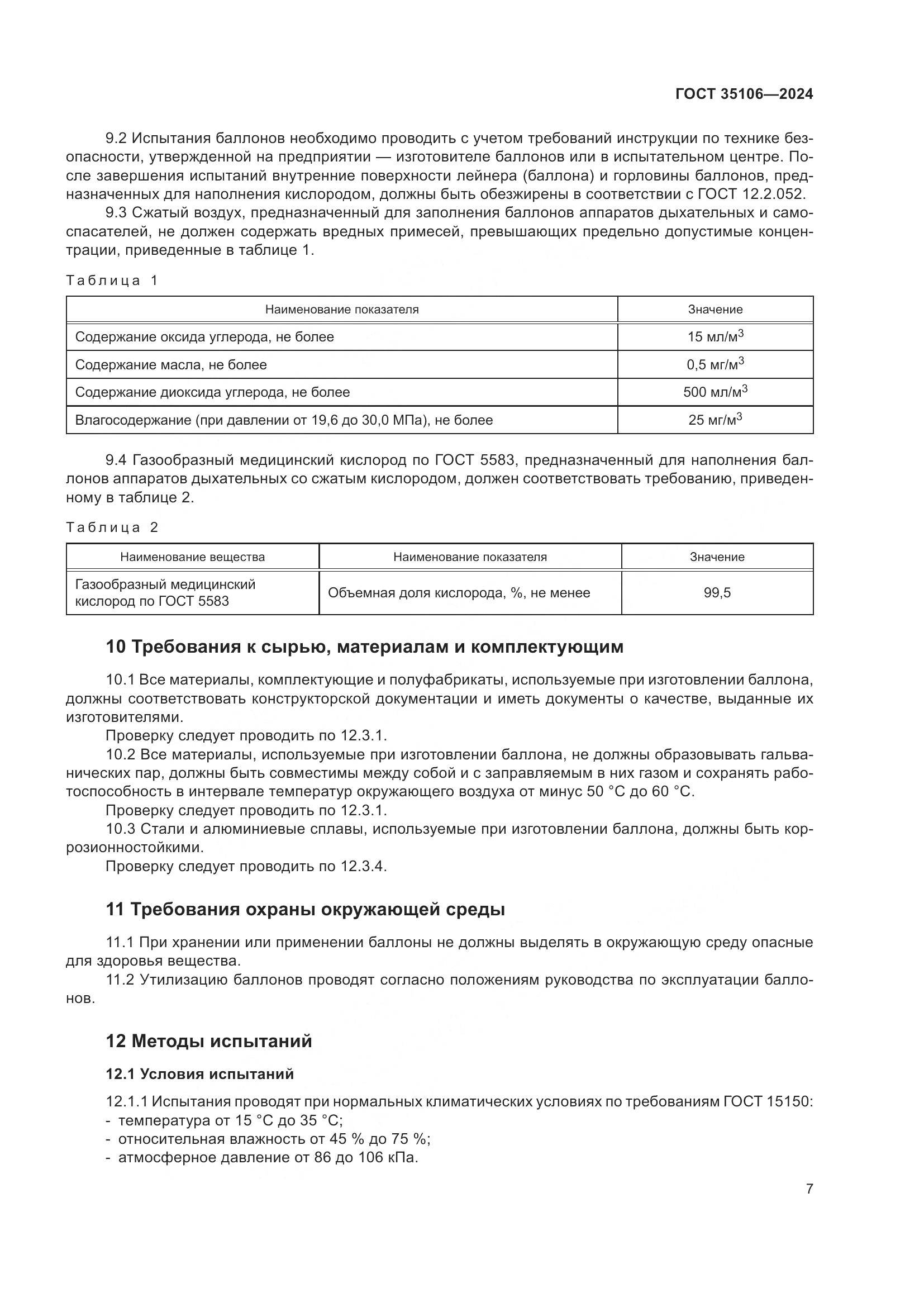 ГОСТ 35106-2024, страница 11