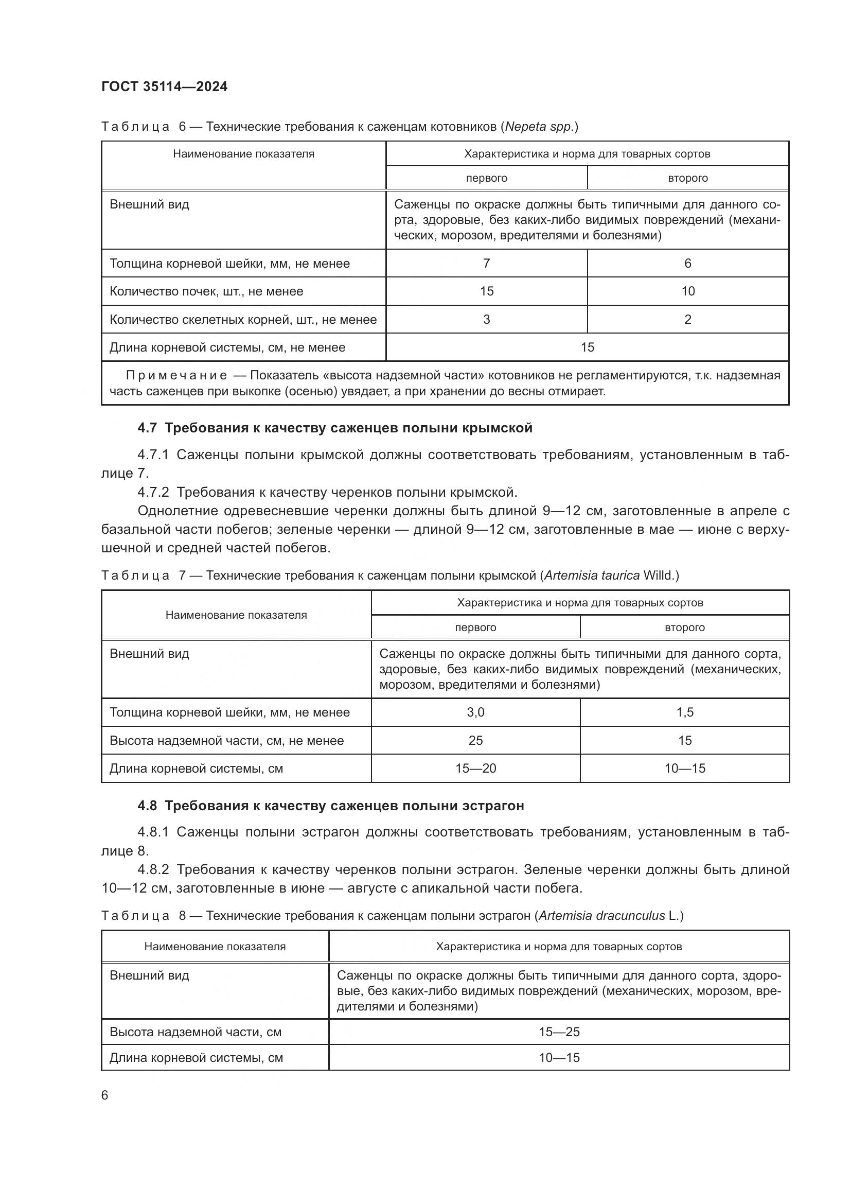 ГОСТ 35114-2024, страница 10