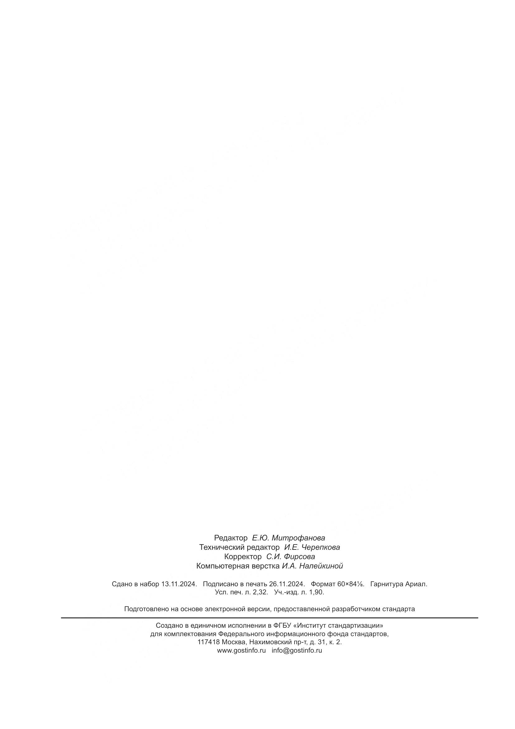 ГОСТ 35114-2024, страница 20