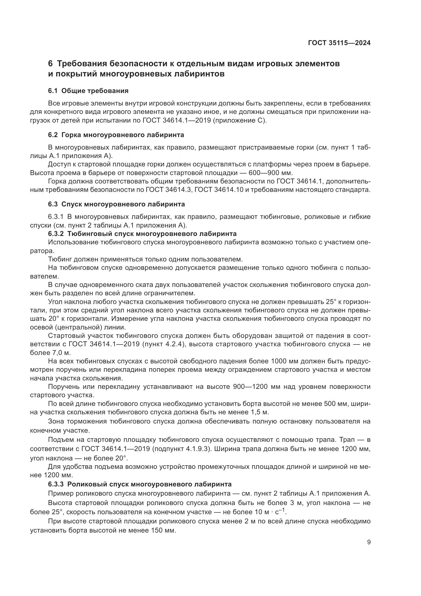 ГОСТ 35115-2024, страница 14