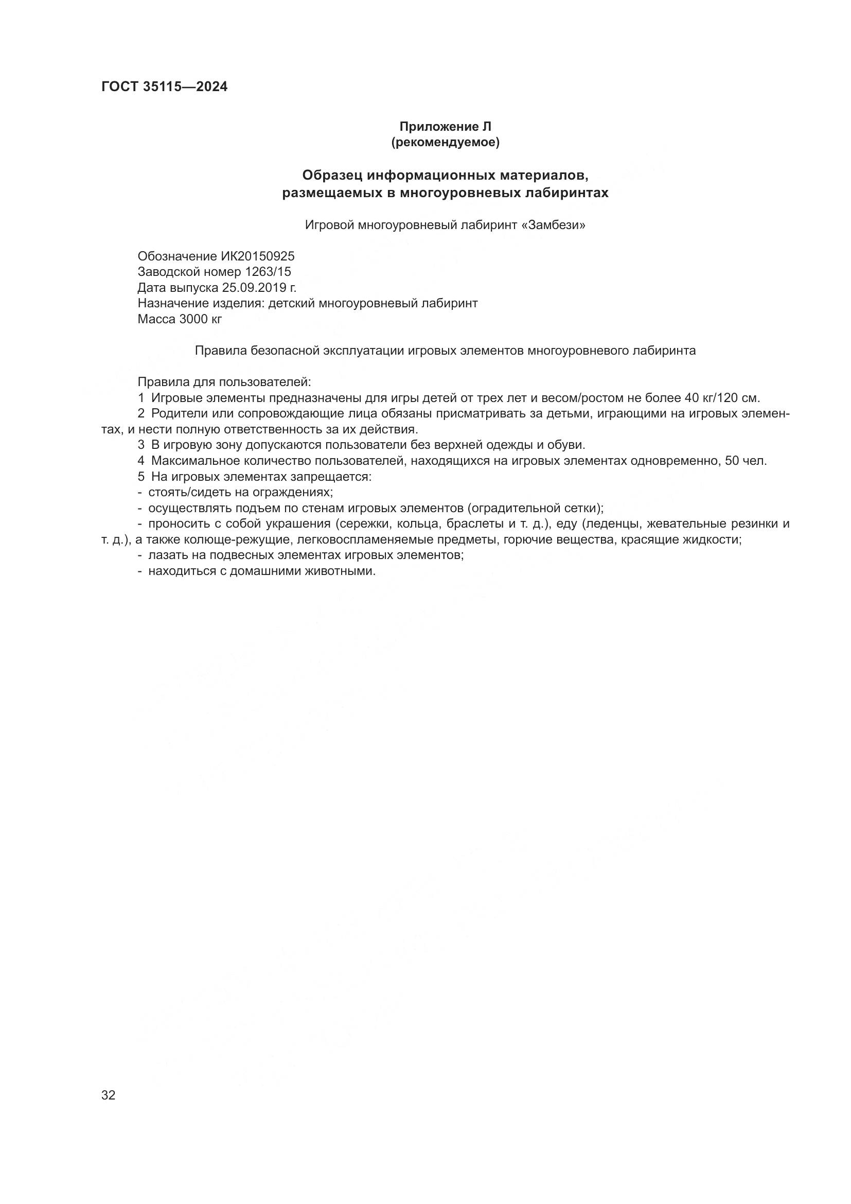 ГОСТ 35115-2024, страница 37