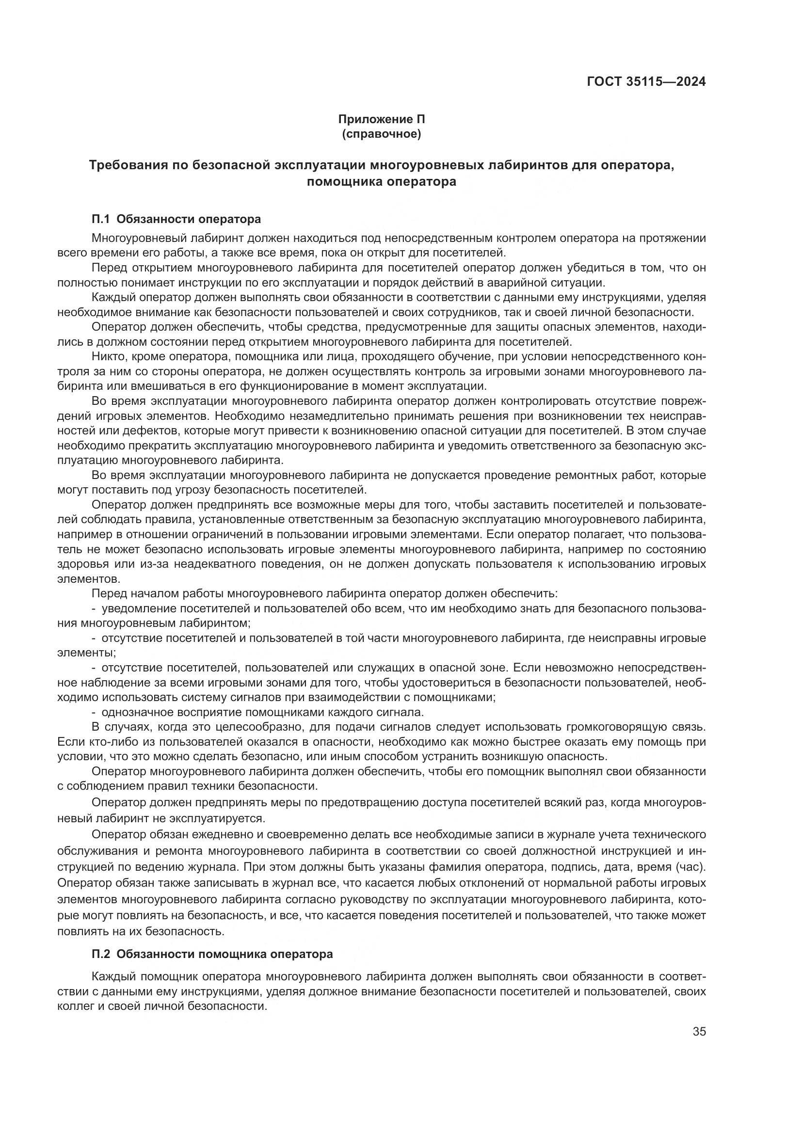 ГОСТ 35115-2024, страница 40
