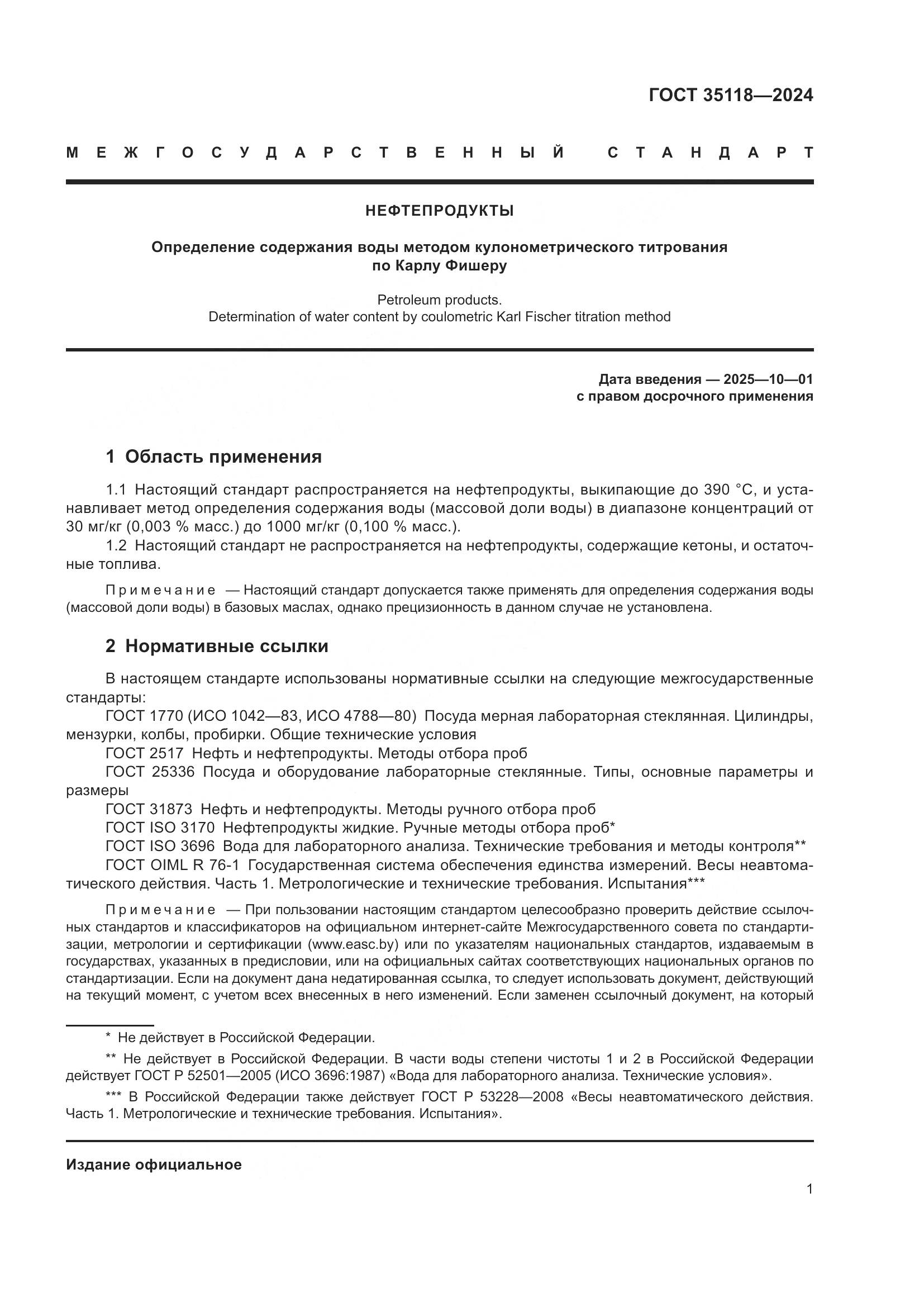 ГОСТ 35118-2024, страница 3