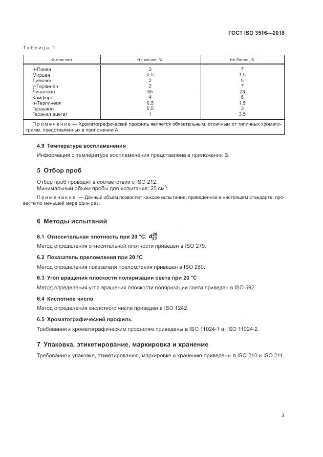 ГОСТ ISO 3516-2018, страница 5