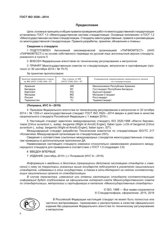 ГОСТ ISO 3520-2014, страница 2